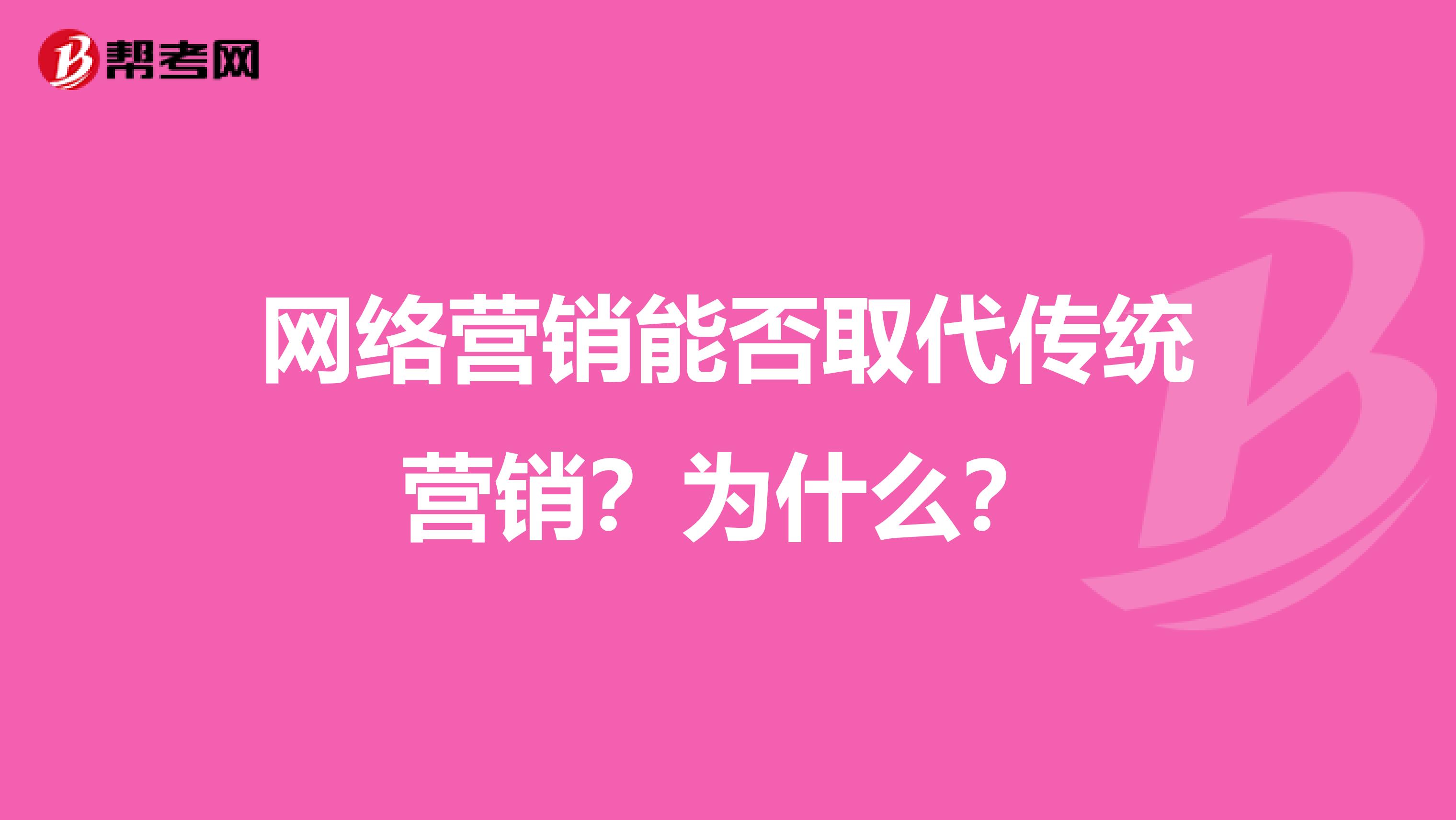 网络营销能否取代传统营销？为什么？