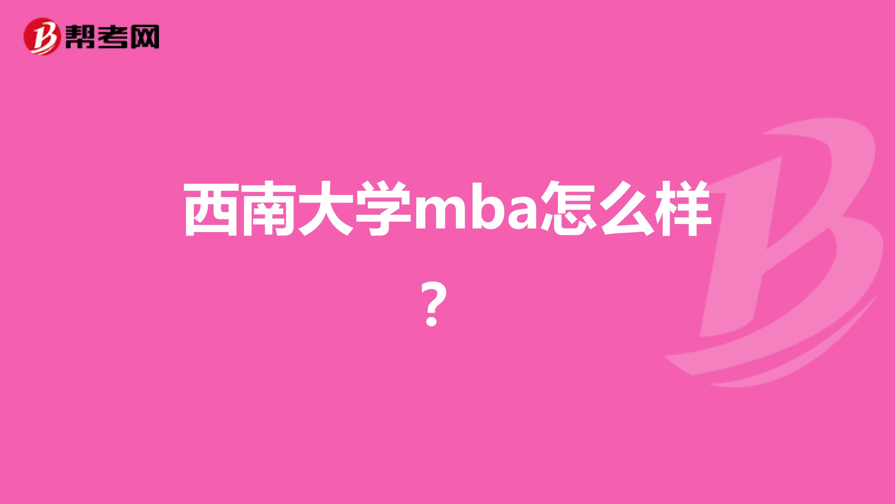 西南大学mba怎么样？