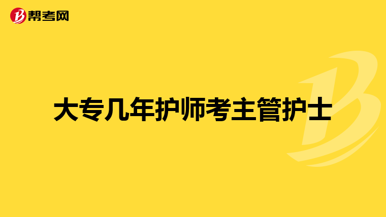 大专几年护师考主管护士