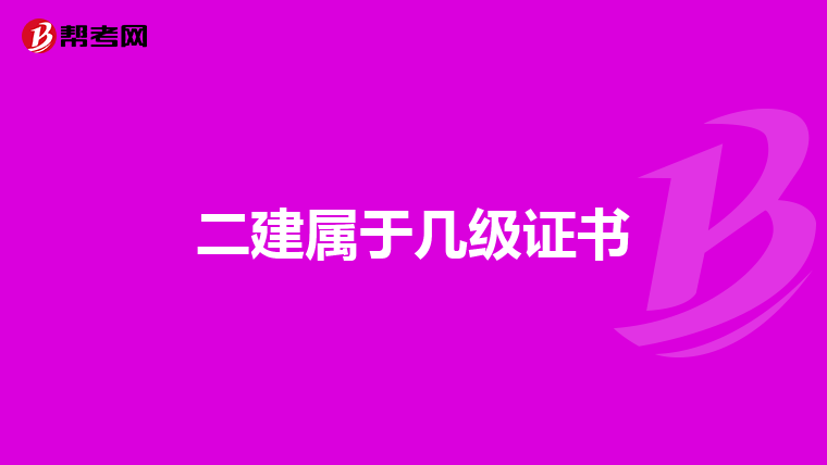 二建属于几级证书