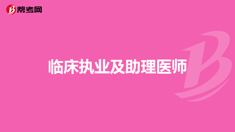 臨床執(zhí)業(yè)及助理醫(yī)師
