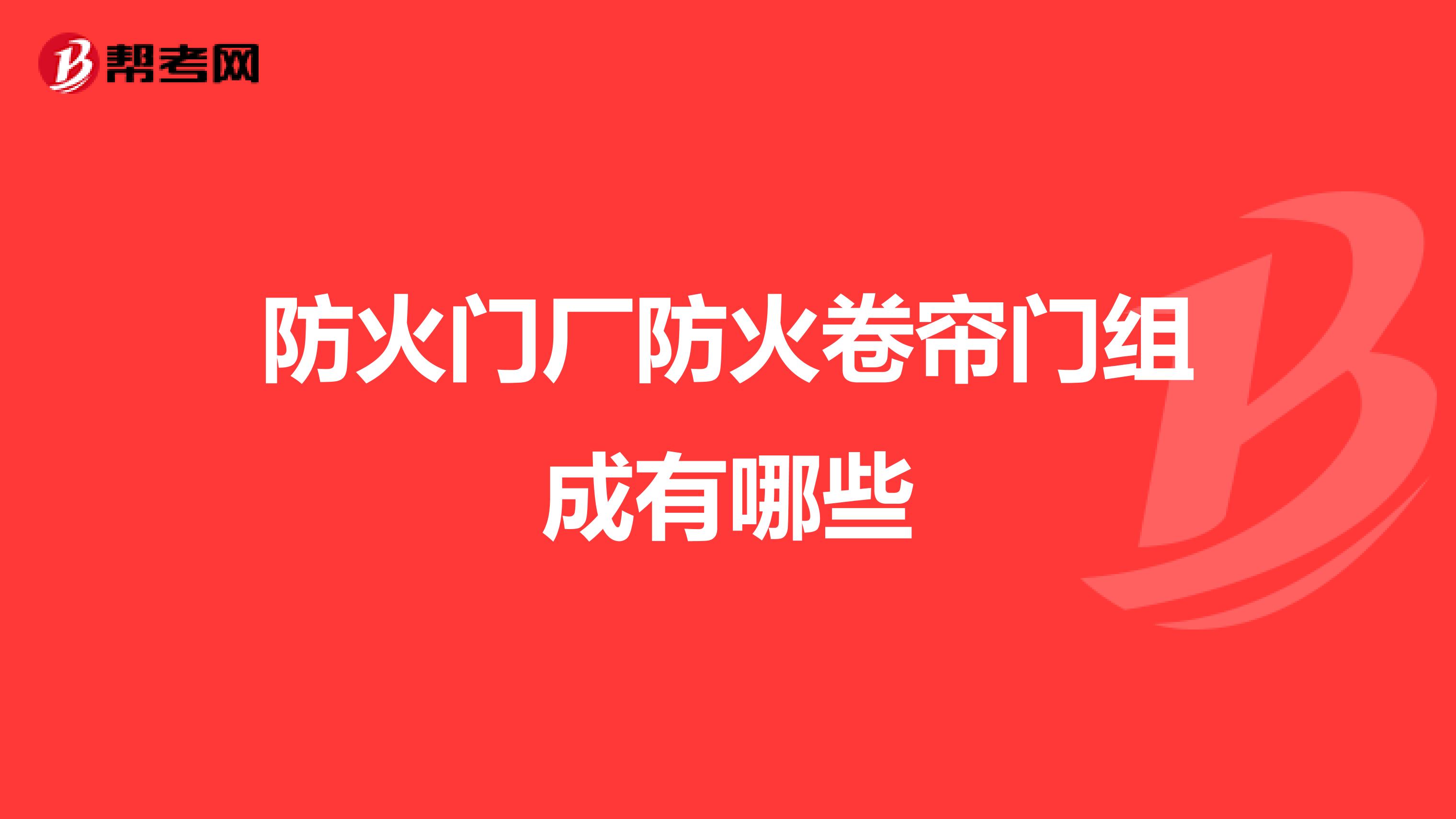 防火门厂防火卷帘门组成有哪些