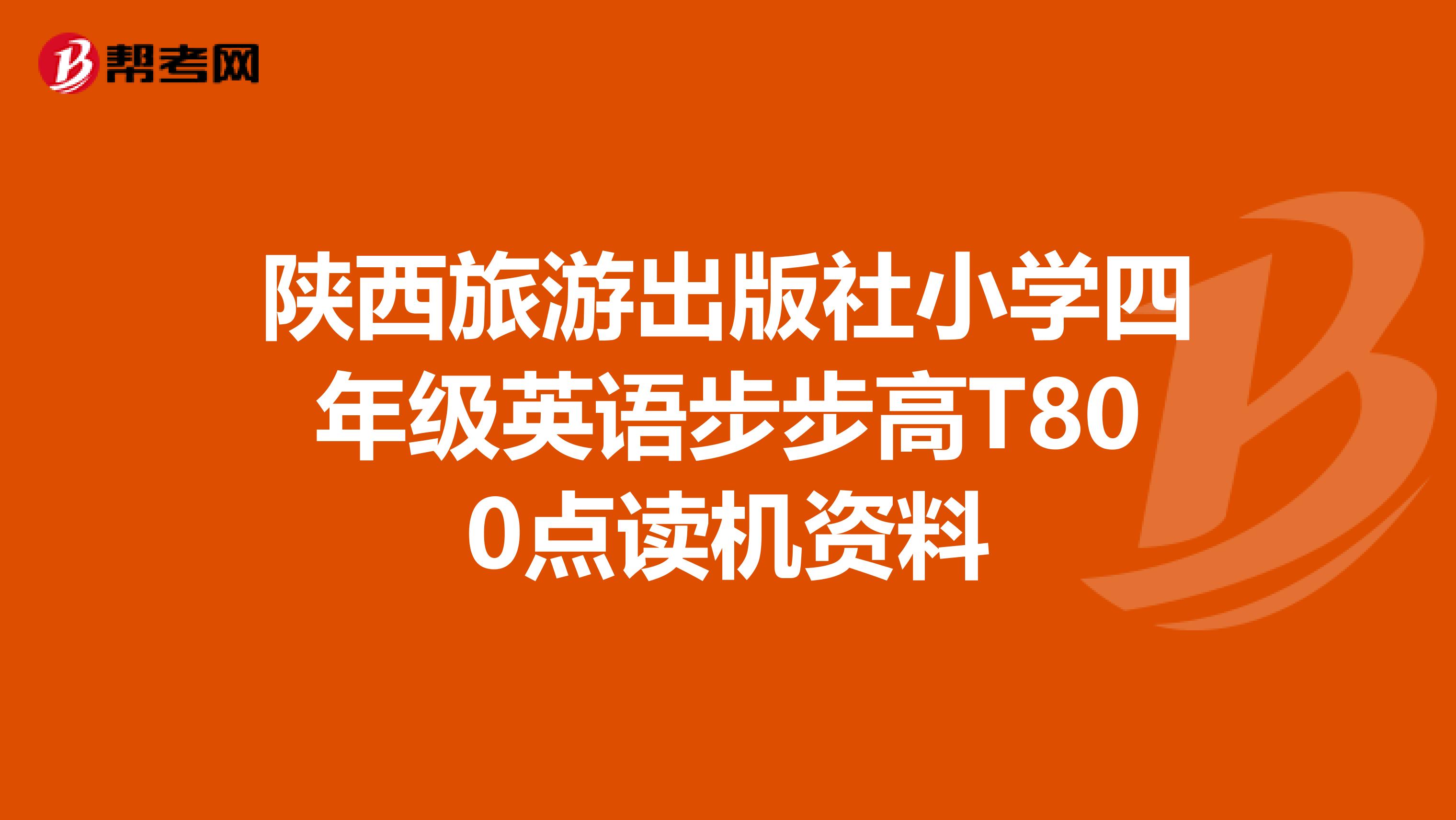 陕西旅游出版社小学四年级英语步步高T800点读机资料