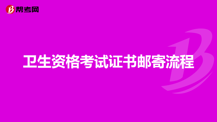 卫生资格考试证书邮寄流程