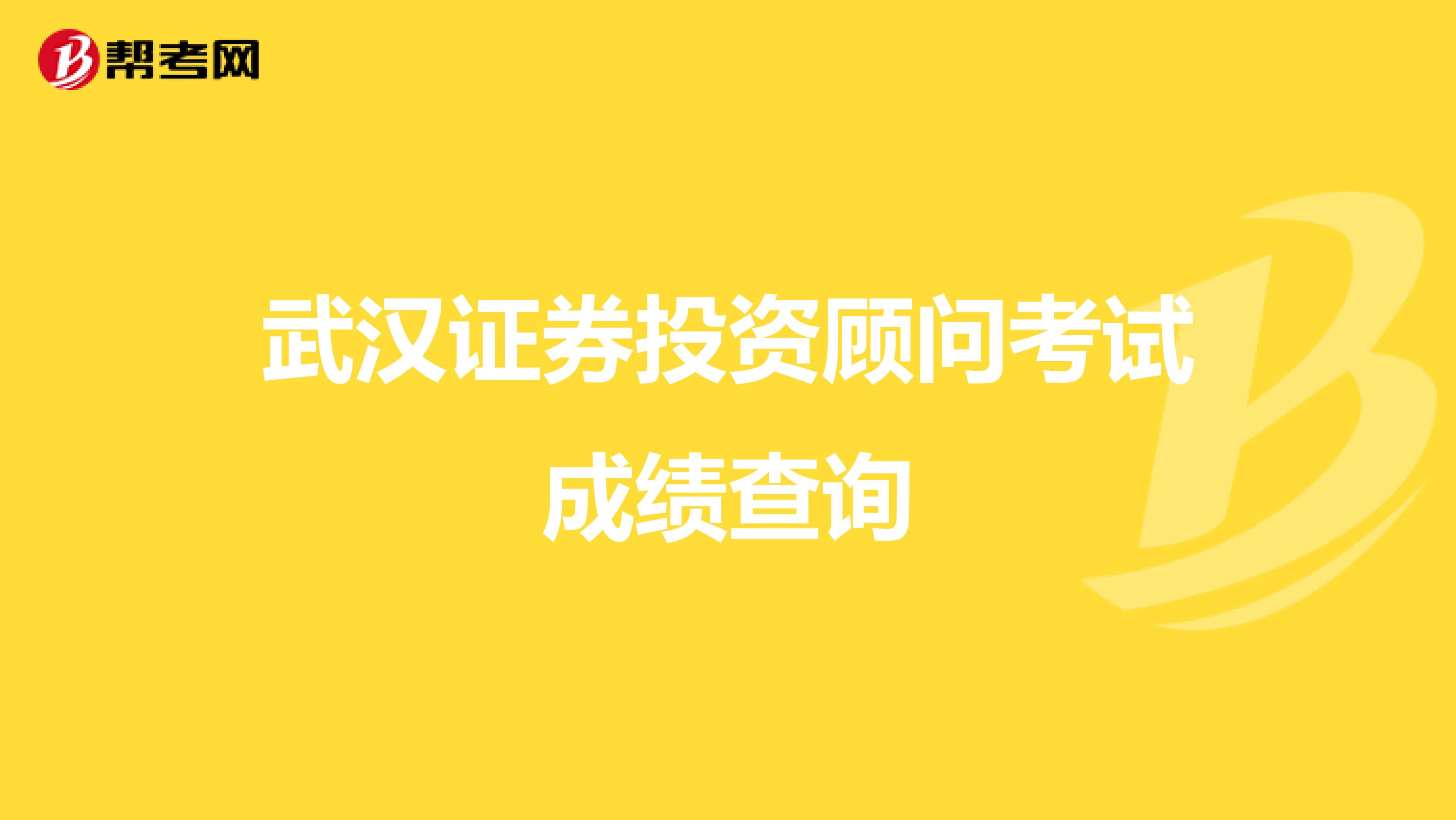 武汉证券投资顾问考试成绩查询