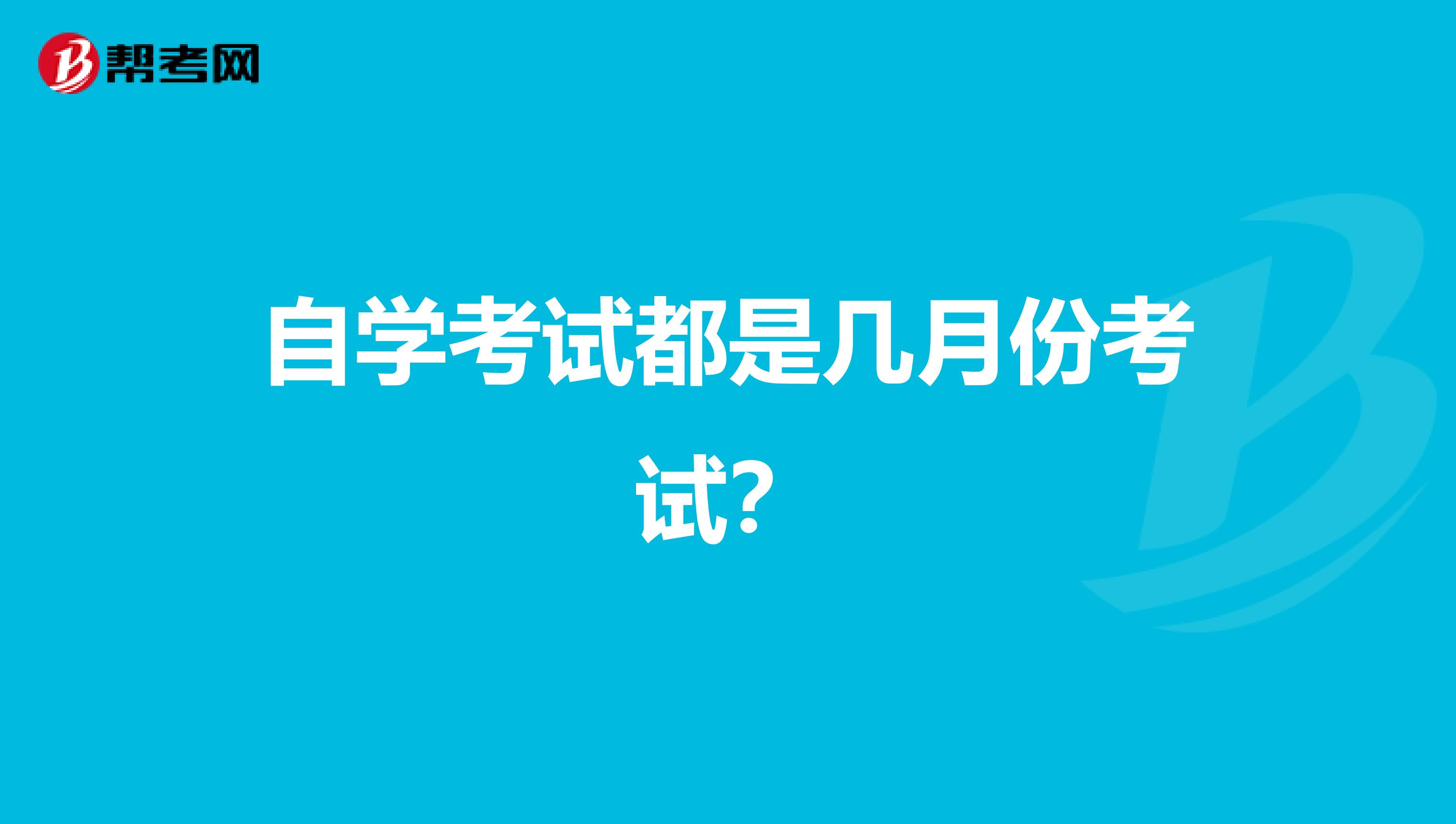 自学考试都是几月份考试?
