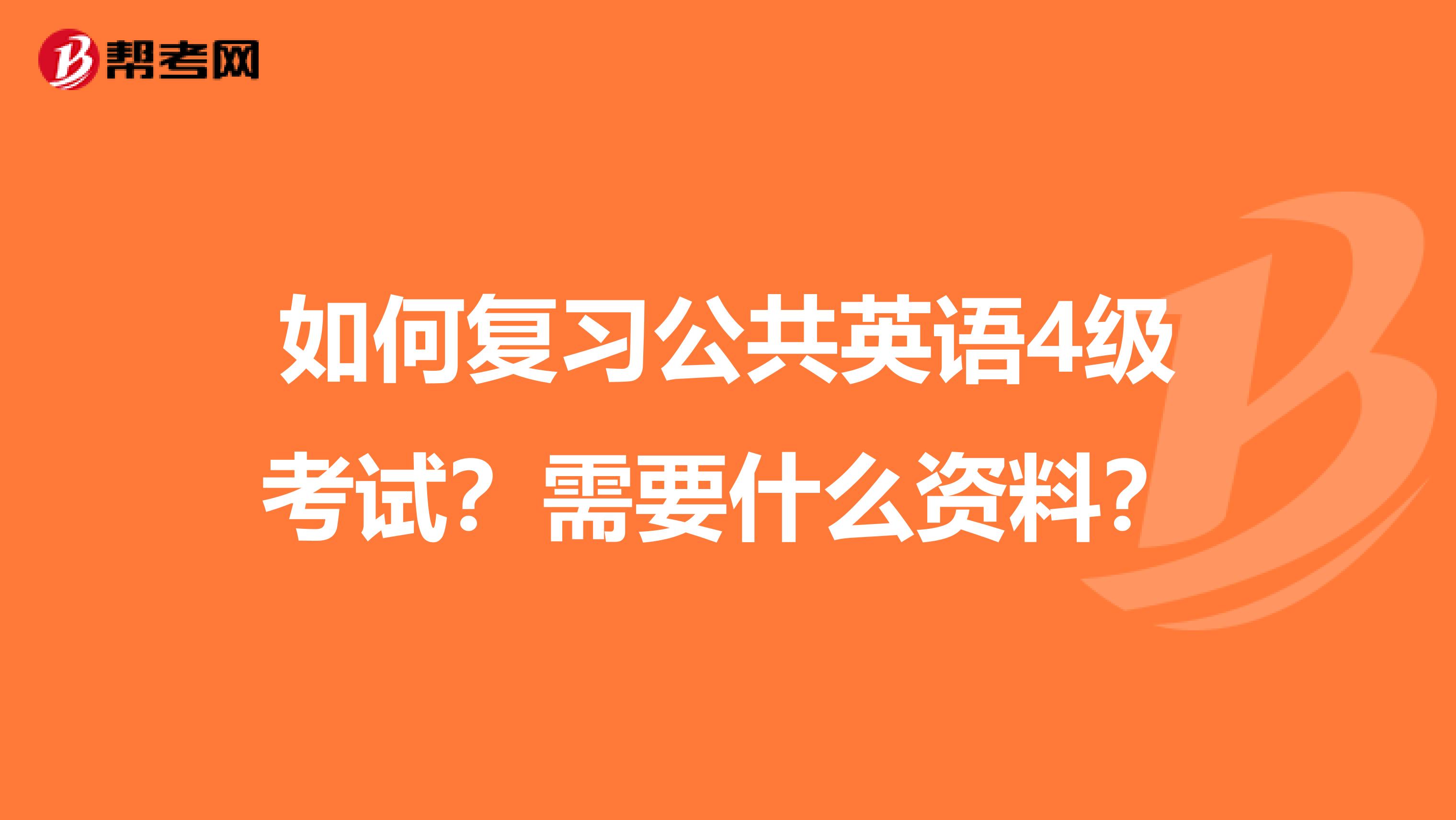如何复习公共英语4级考试?需要什么资料?