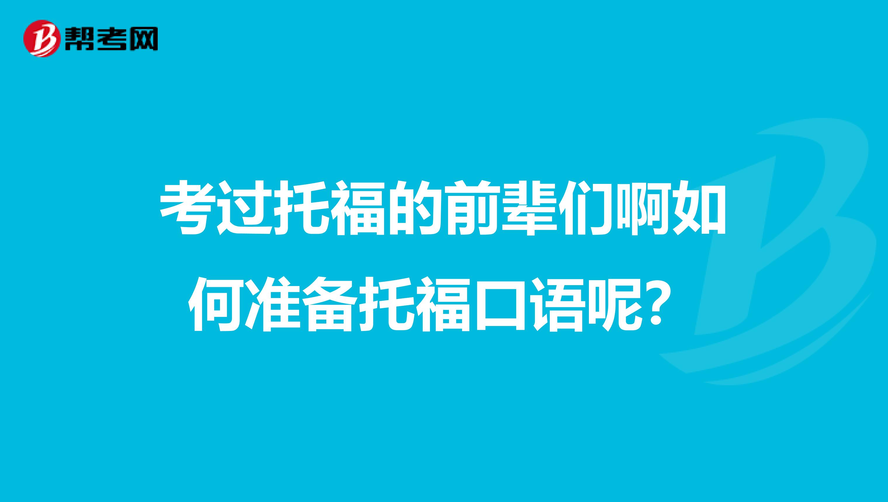 考过托福的前辈们啊如何准备托福口语呢？