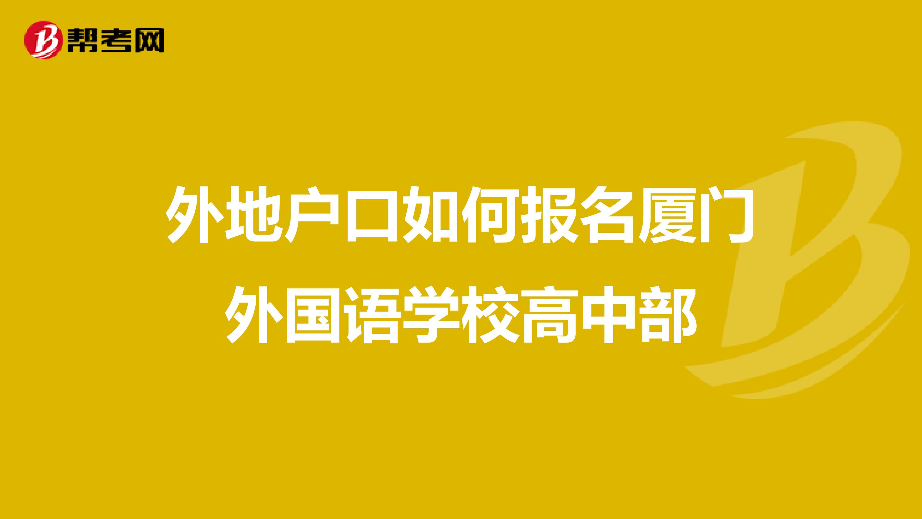 外地户口如何报名厦门外国语学校高中部