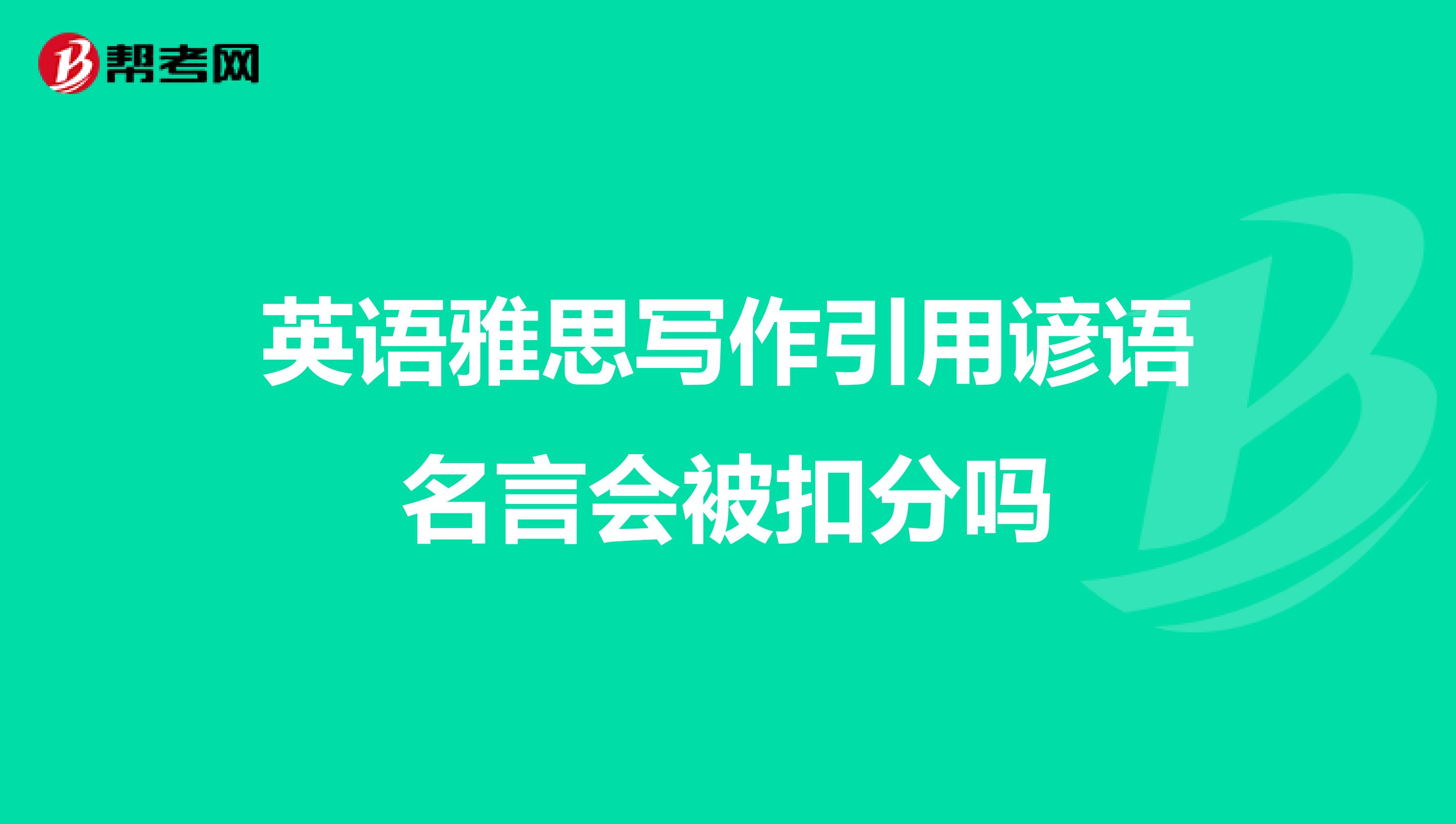 英语雅思写作引用谚语名言会被扣分吗