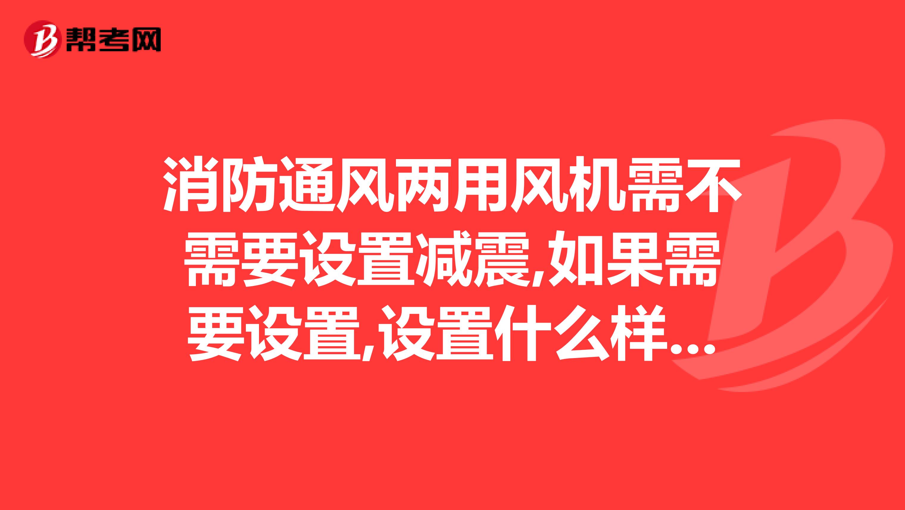 消防通风两用风机需不需要设置减震,如果需要设置,设置什么样的减震