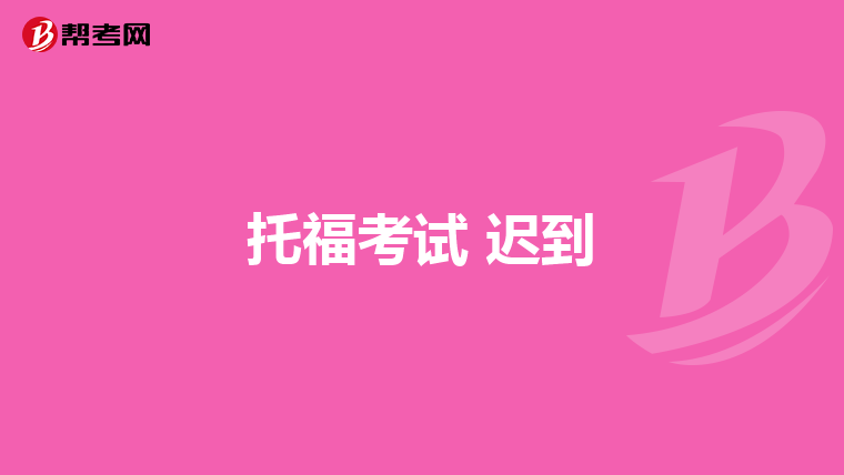 托福考试 迟到