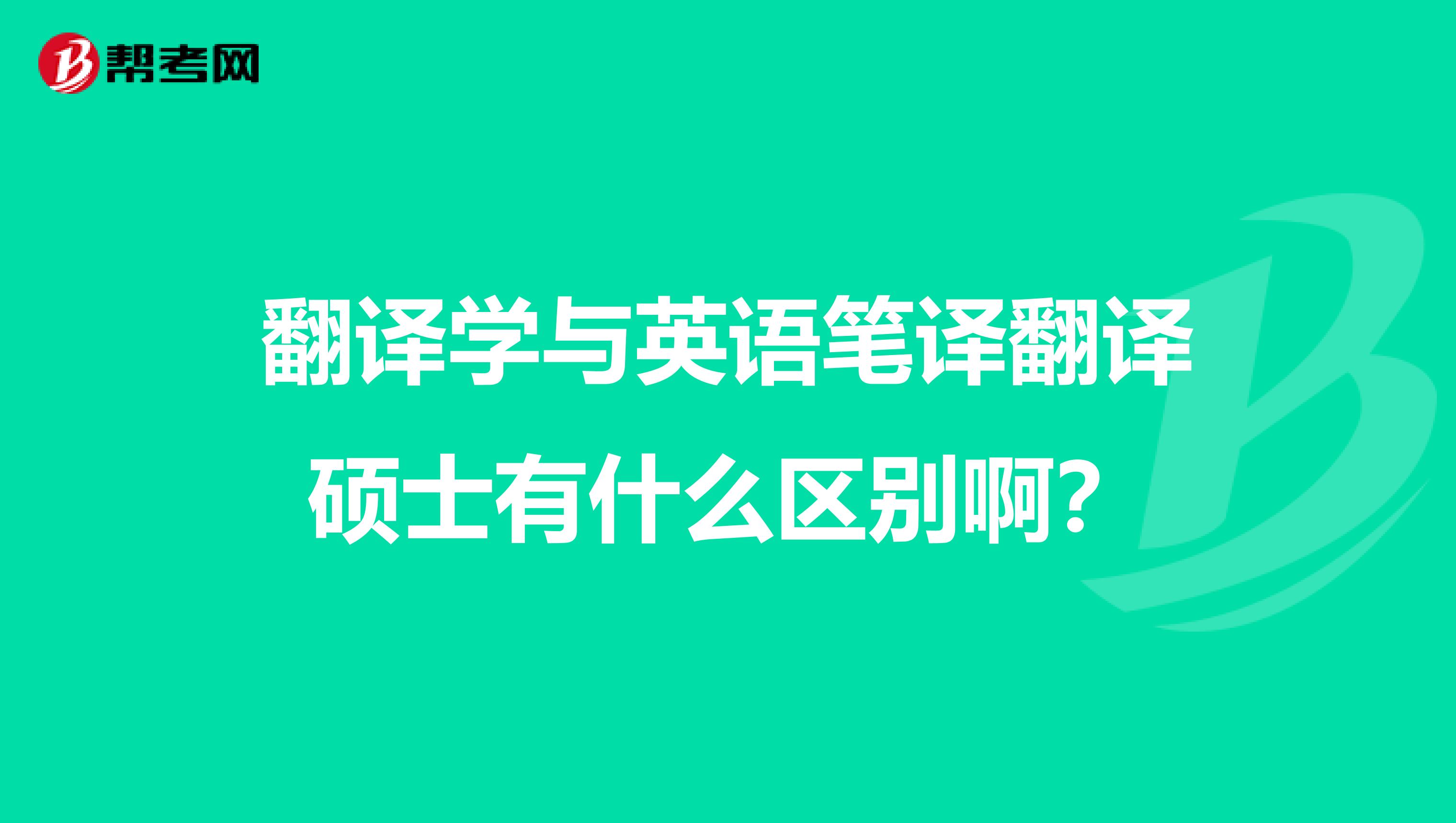 翻译学与英语笔译翻译硕士有什么区别啊？