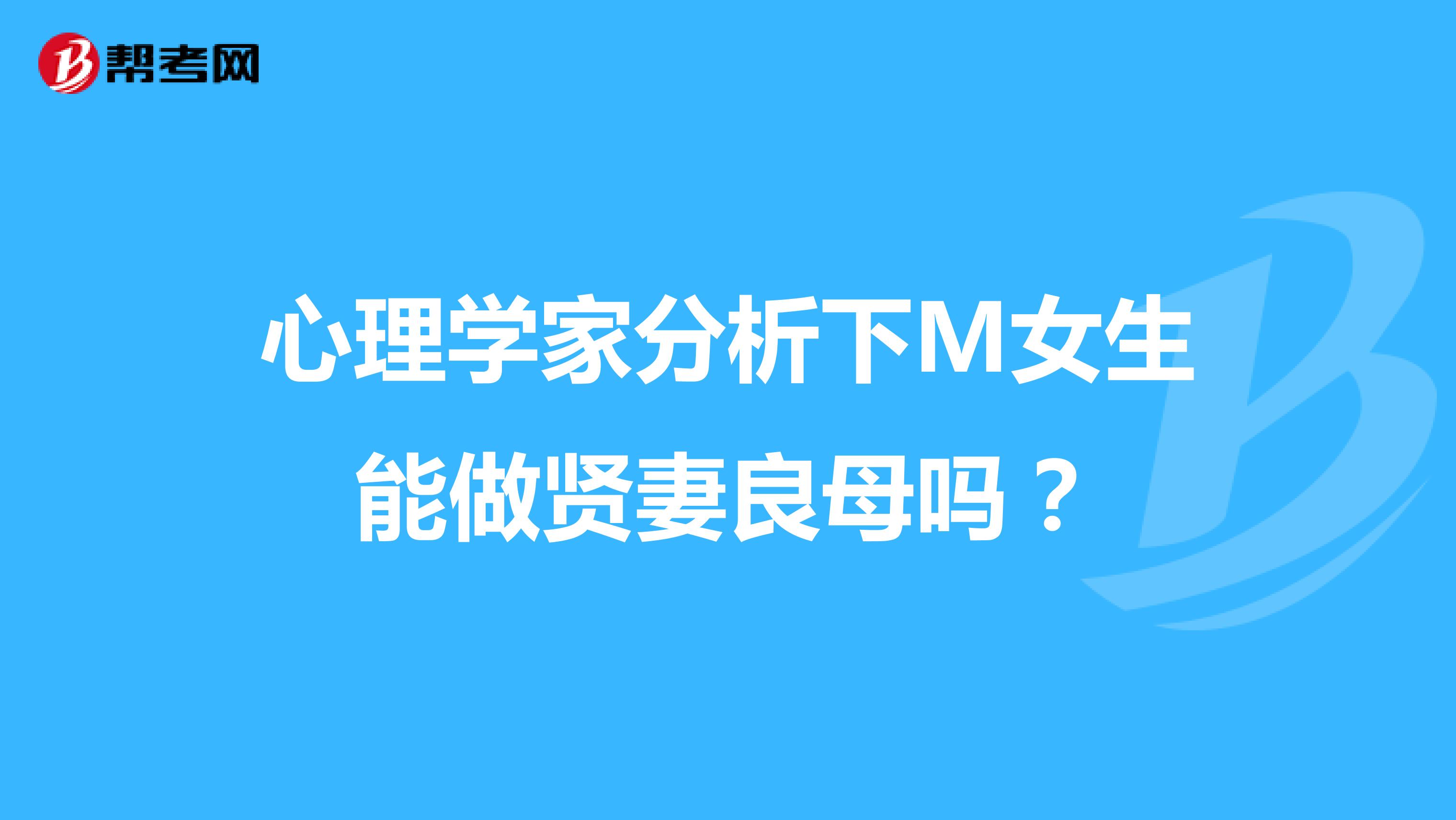 心理学家分析下M女生能做贤妻良母吗？