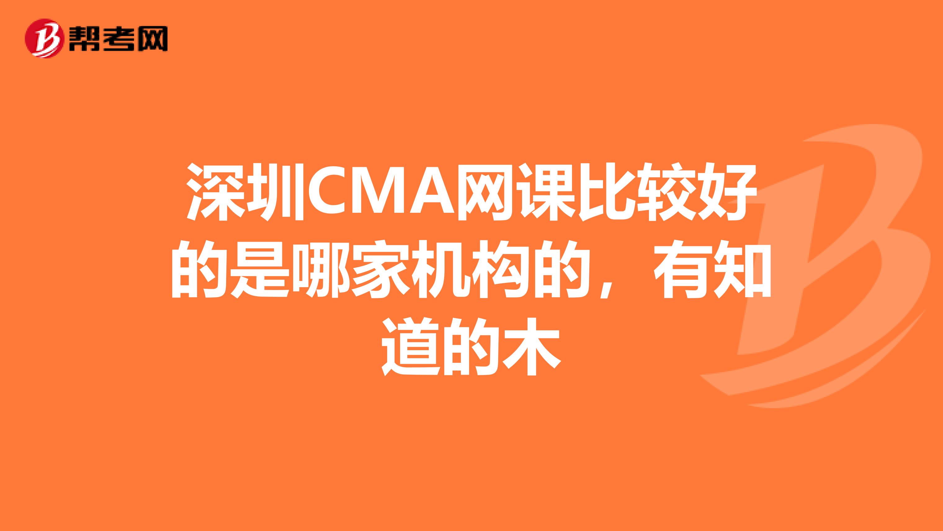 深圳CMA网课比较好的是哪家机构的，有知道的木