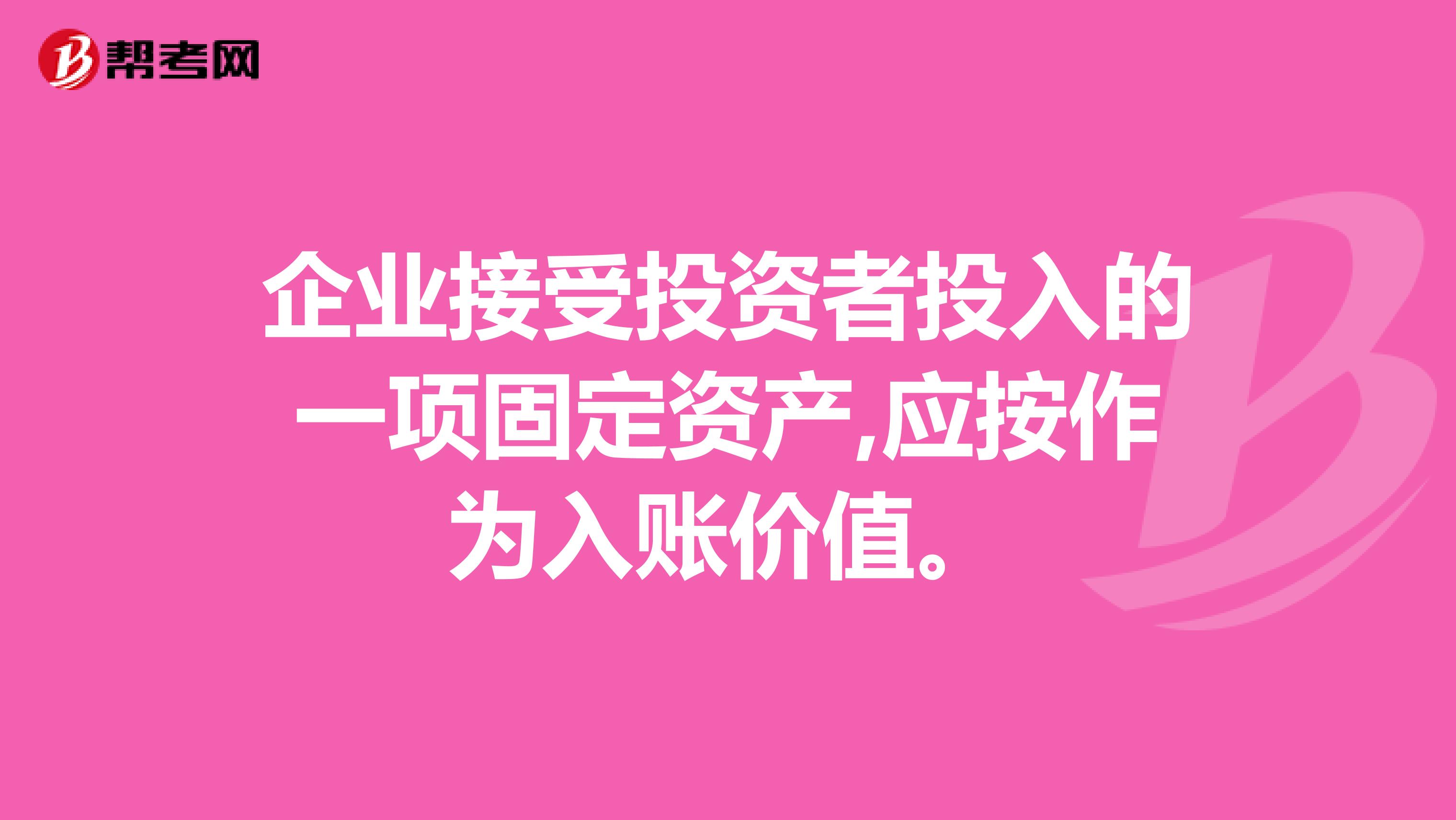 企业接受投资者投入的一项固定资产,应按作为入账价值。