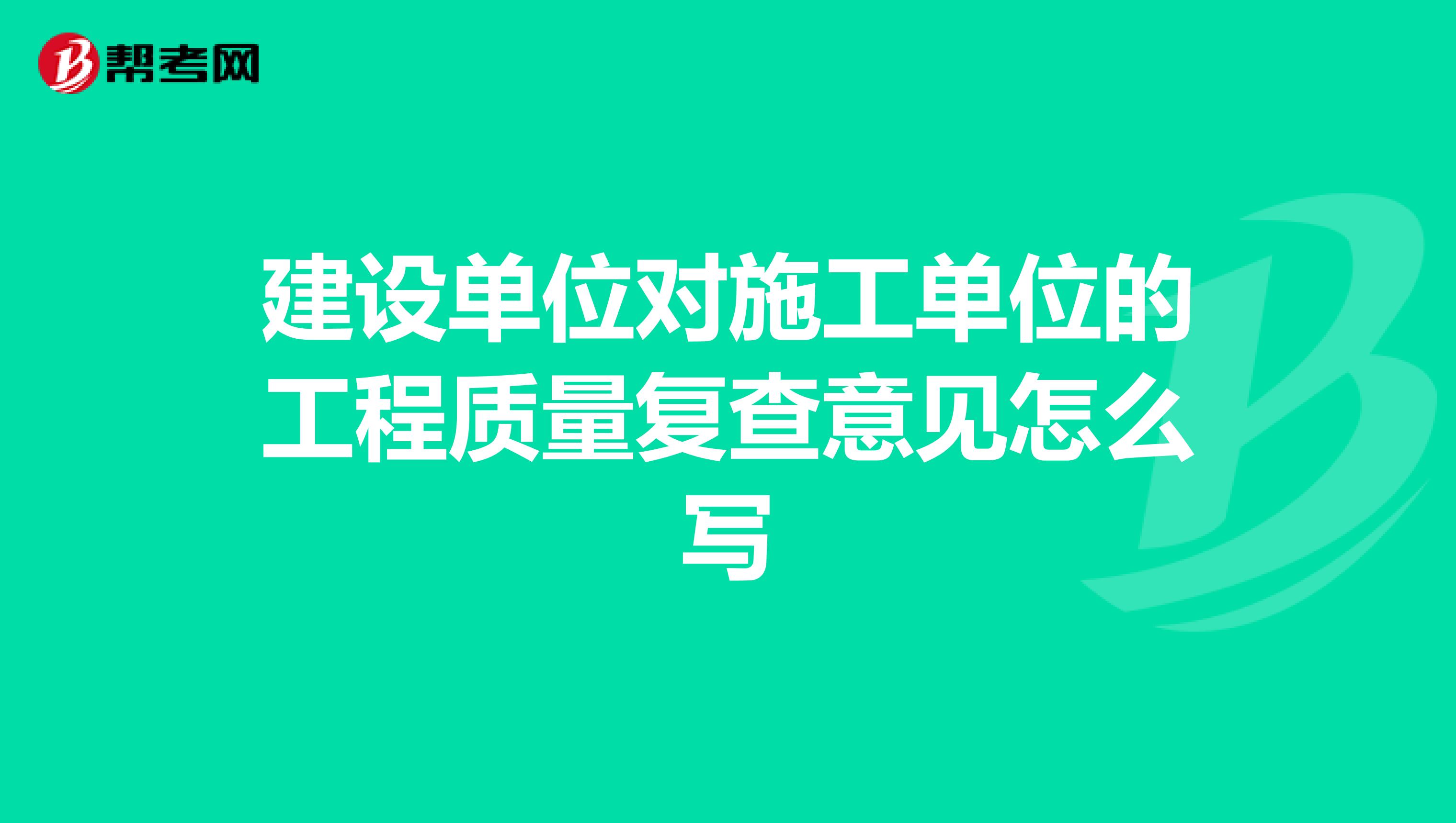 建设单位对施工单位的工程质量复查意见怎么写