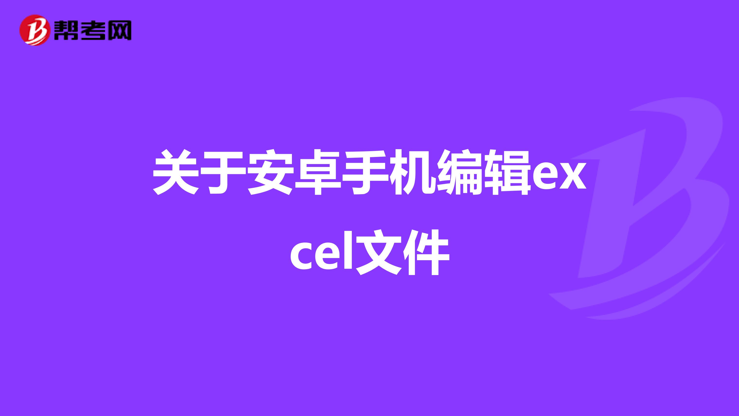 关于安卓手机编辑excel文件