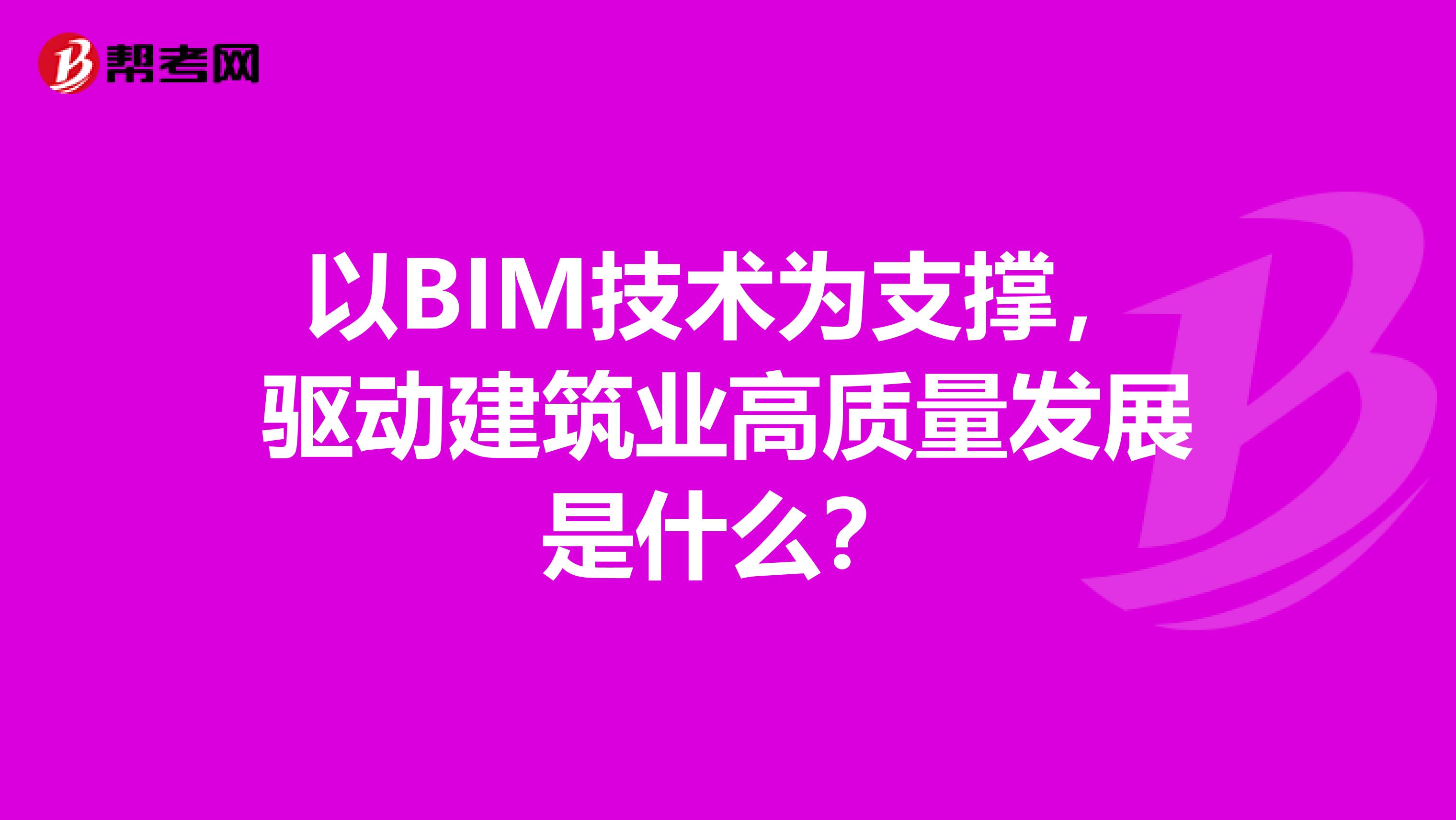 以BIM技术为支撑，驱动建筑业高质量发展是什么？