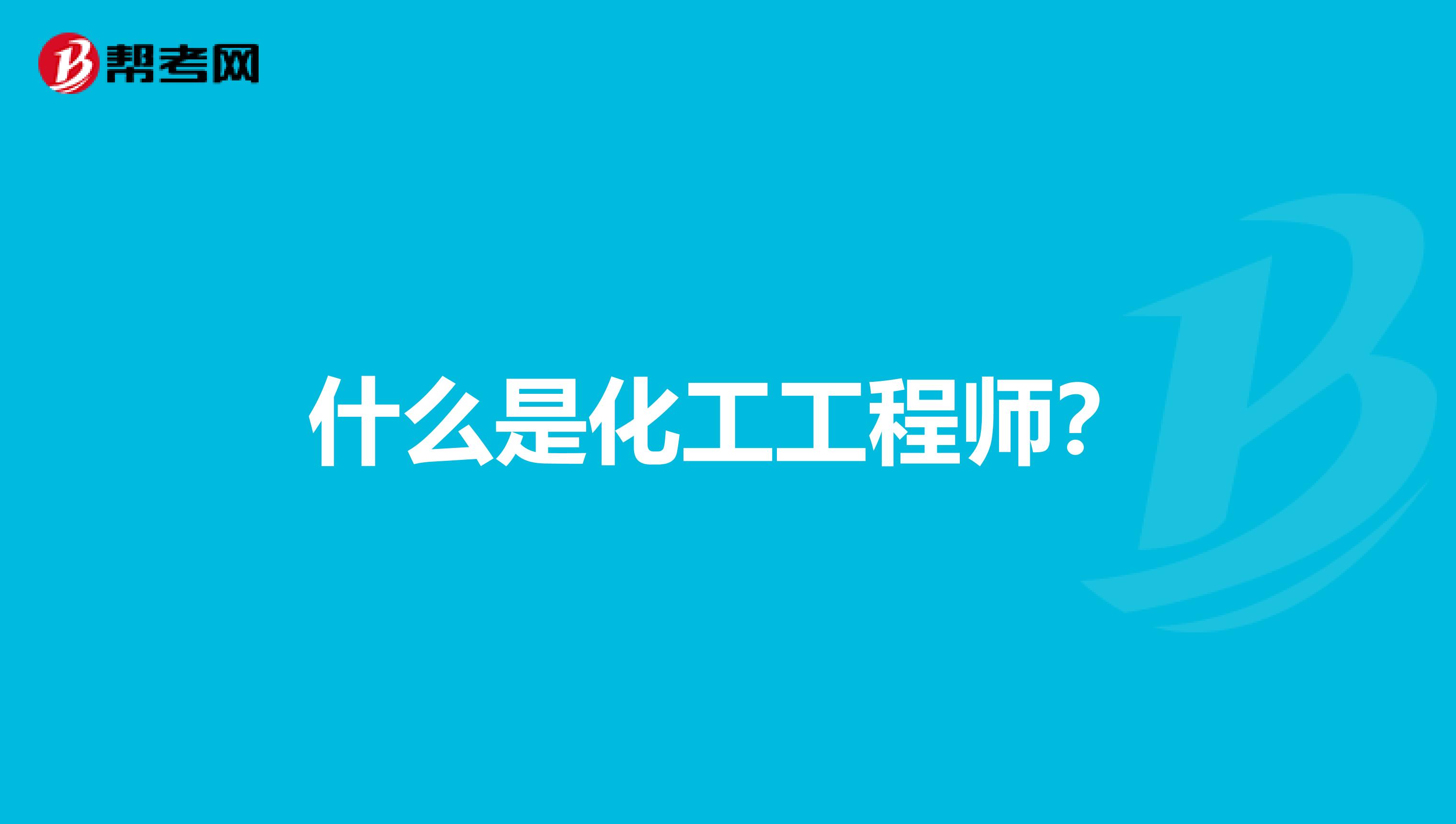 什么是化工工程师?