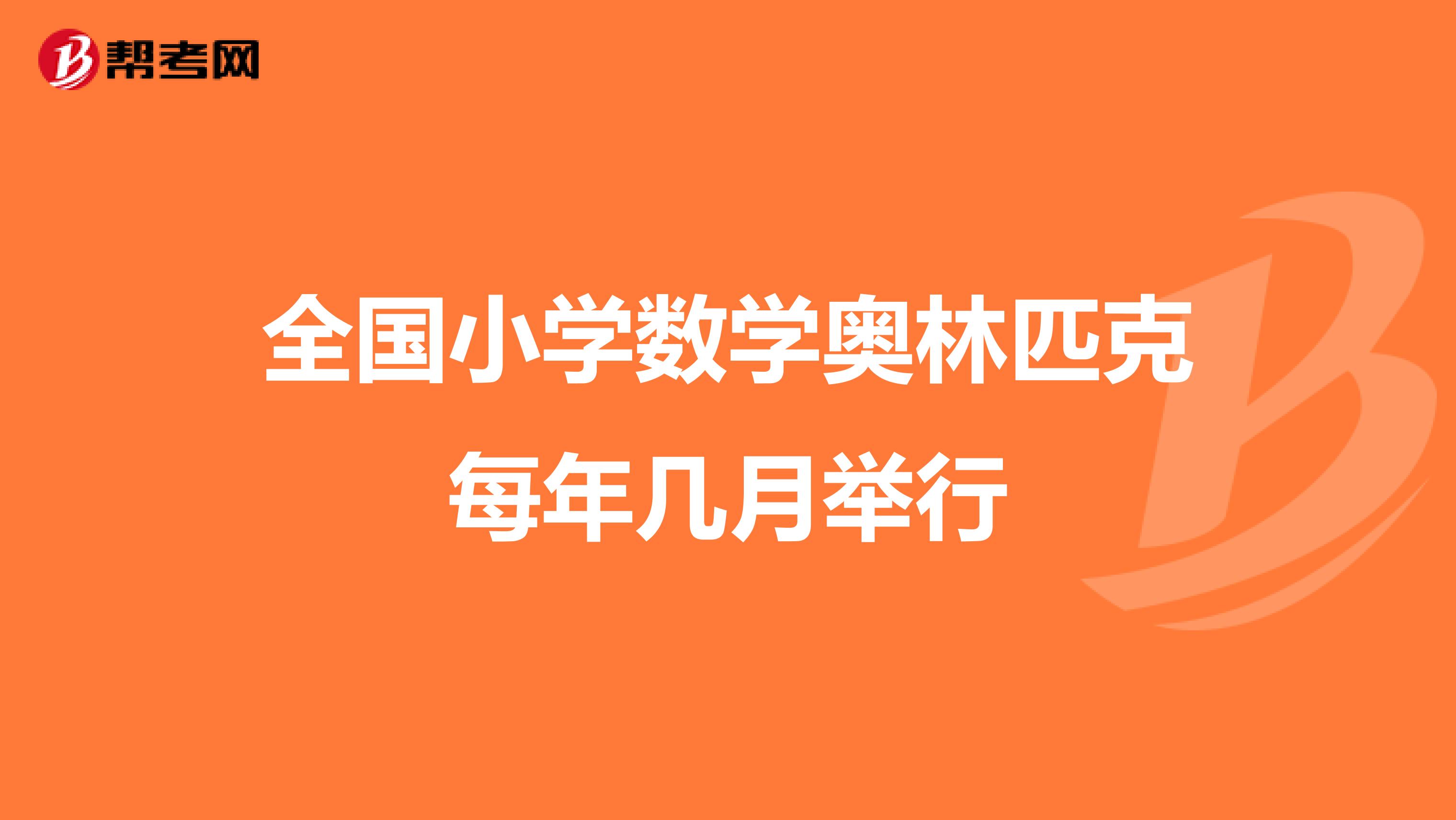 全国小学数学奥林匹克每年几月举行