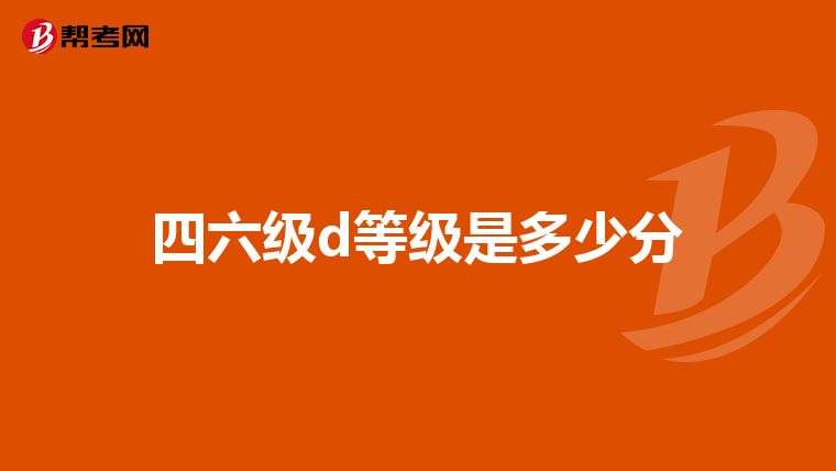四六级d等级是多少分