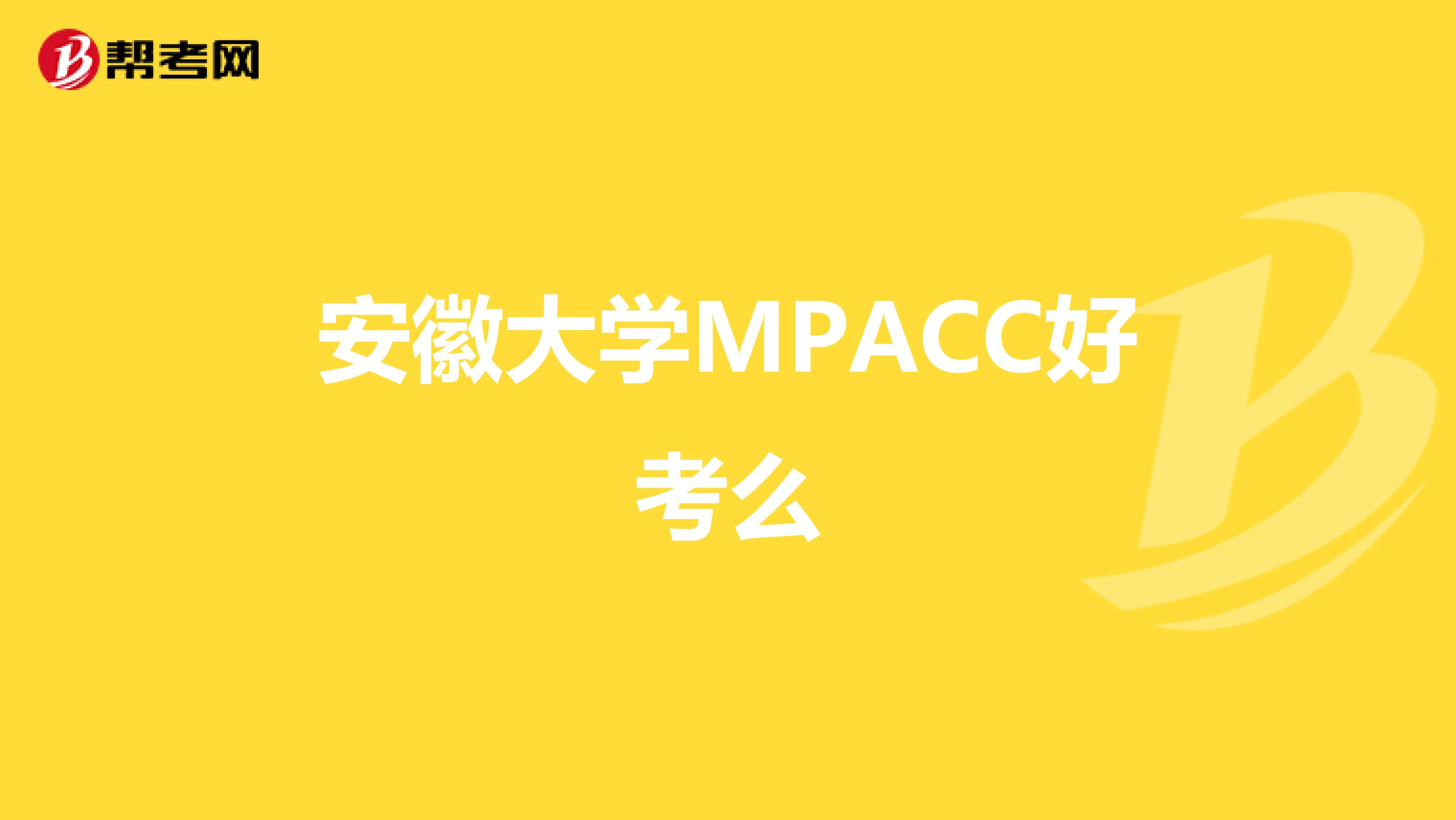 安徽大学MPACC好考么