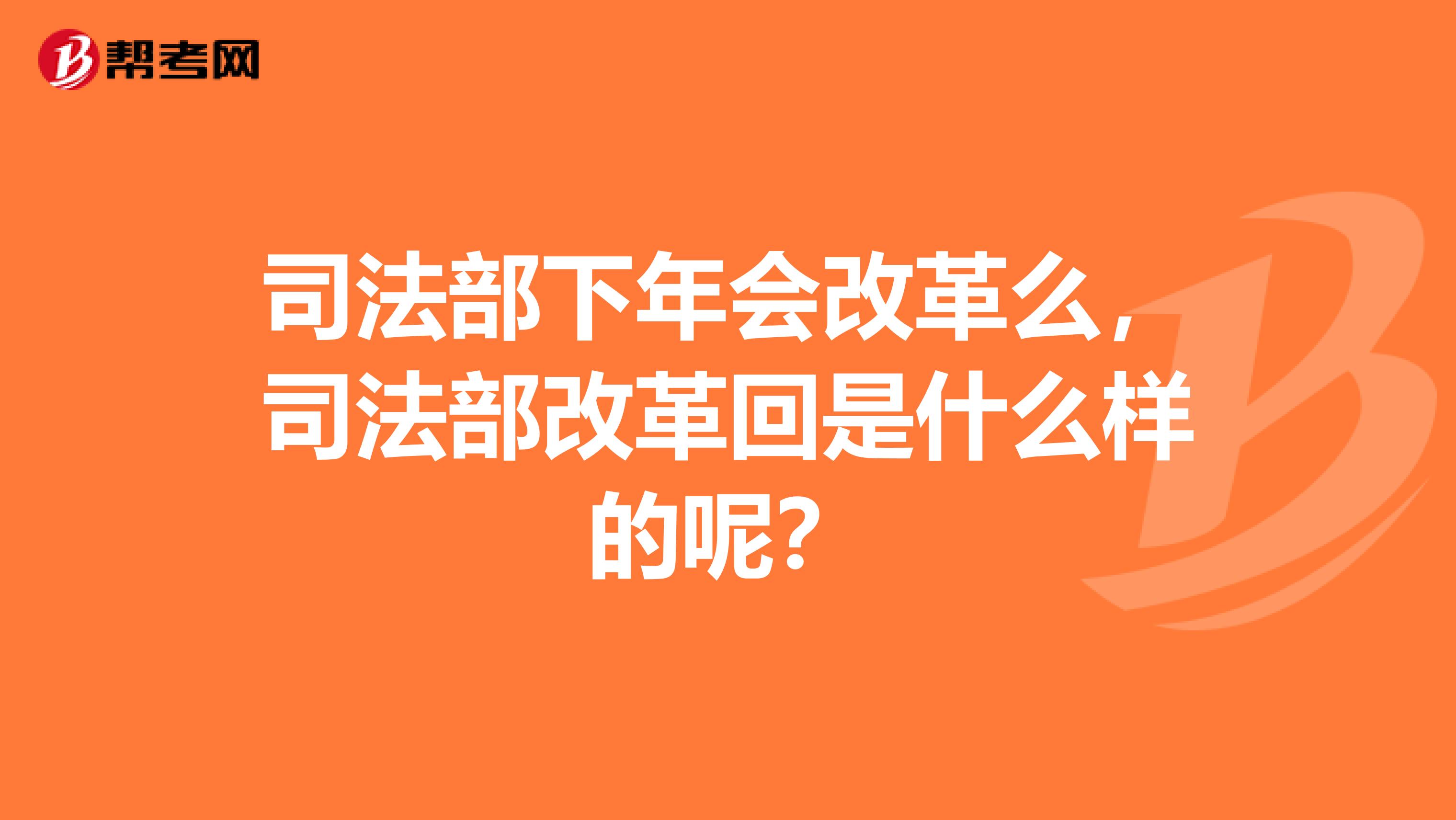 司法部下年会改革么,司法部改革回是什么样的呢?