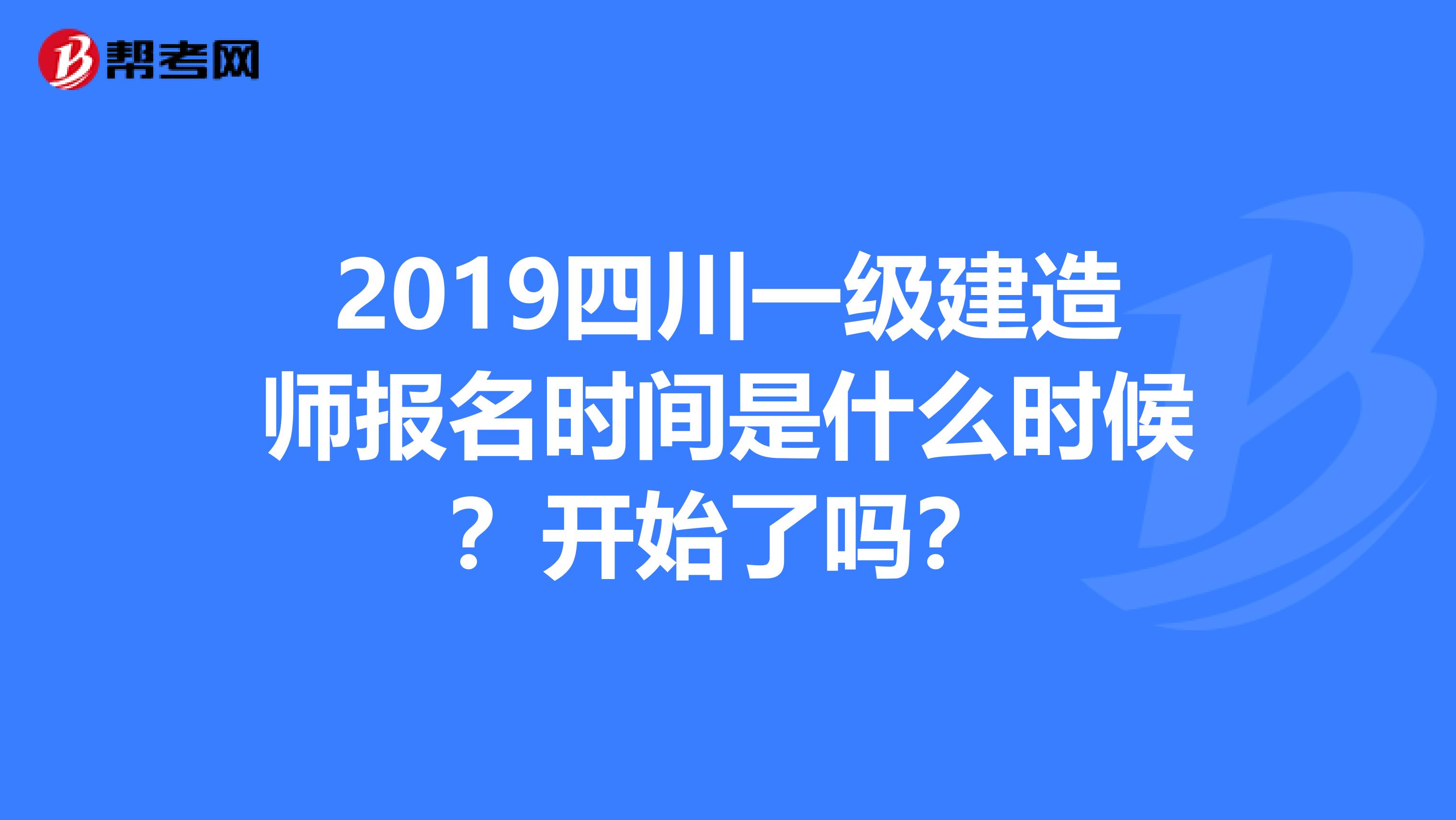 2019四川一级建造师报名时间是什么时候?开始了吗?