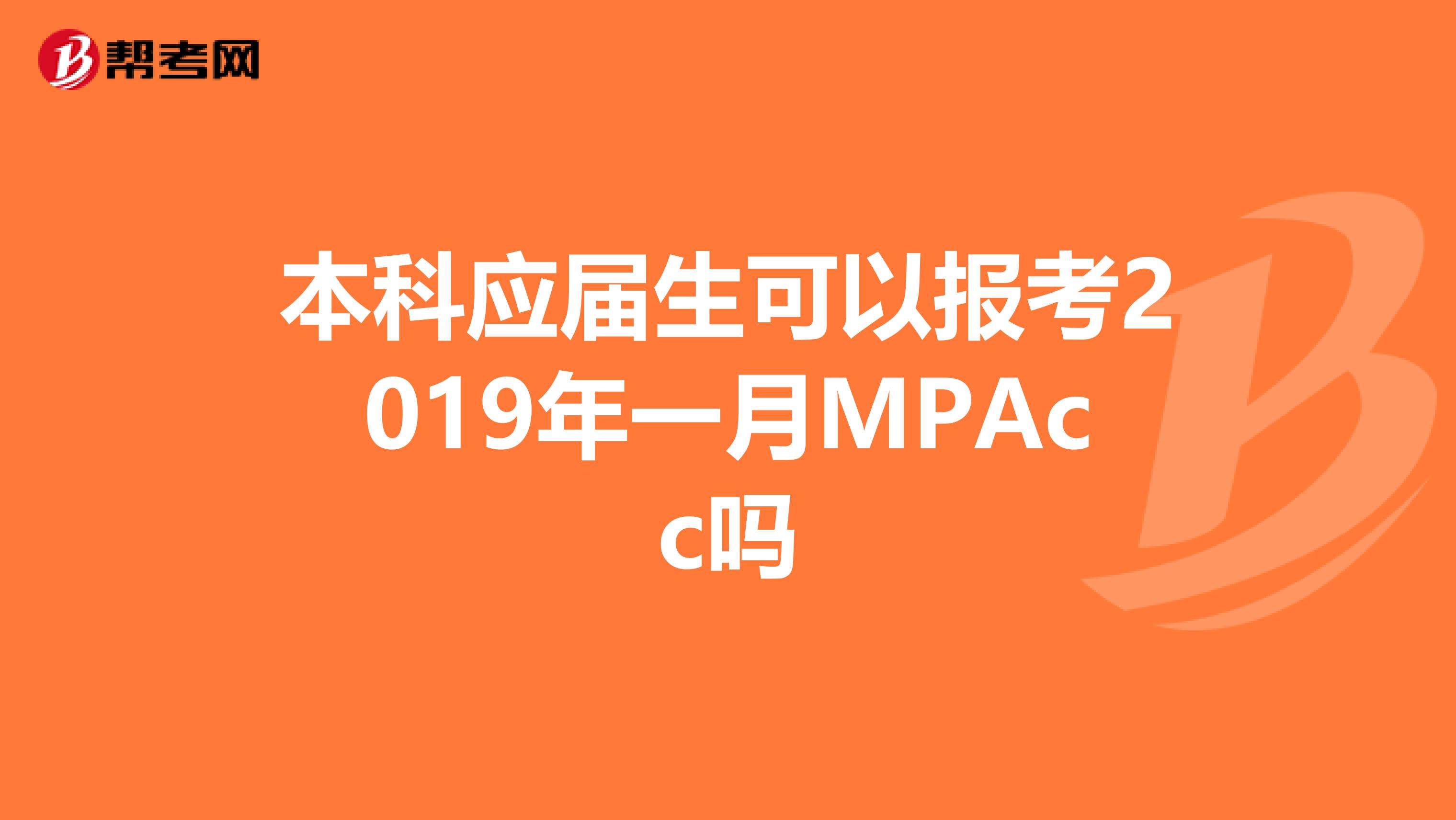 本科應(yīng)屆生可以報(bào)考2019年一月MPAcc嗎