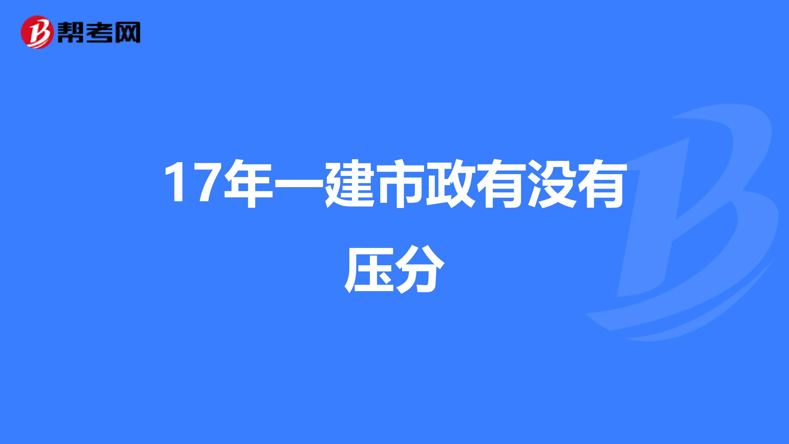 17年一建市政有没有压分