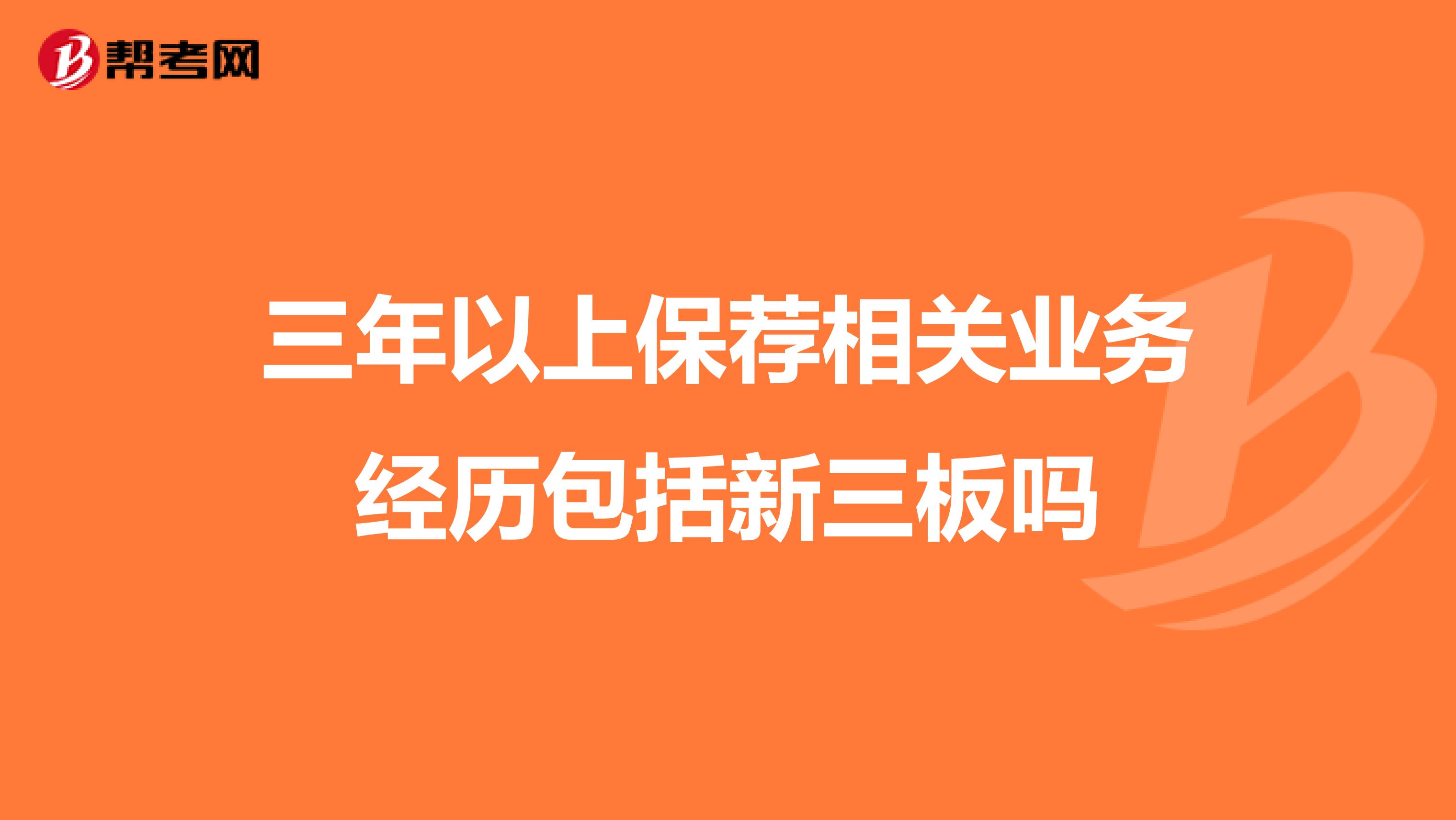 三年以上保荐相关业务经历包括新三板吗