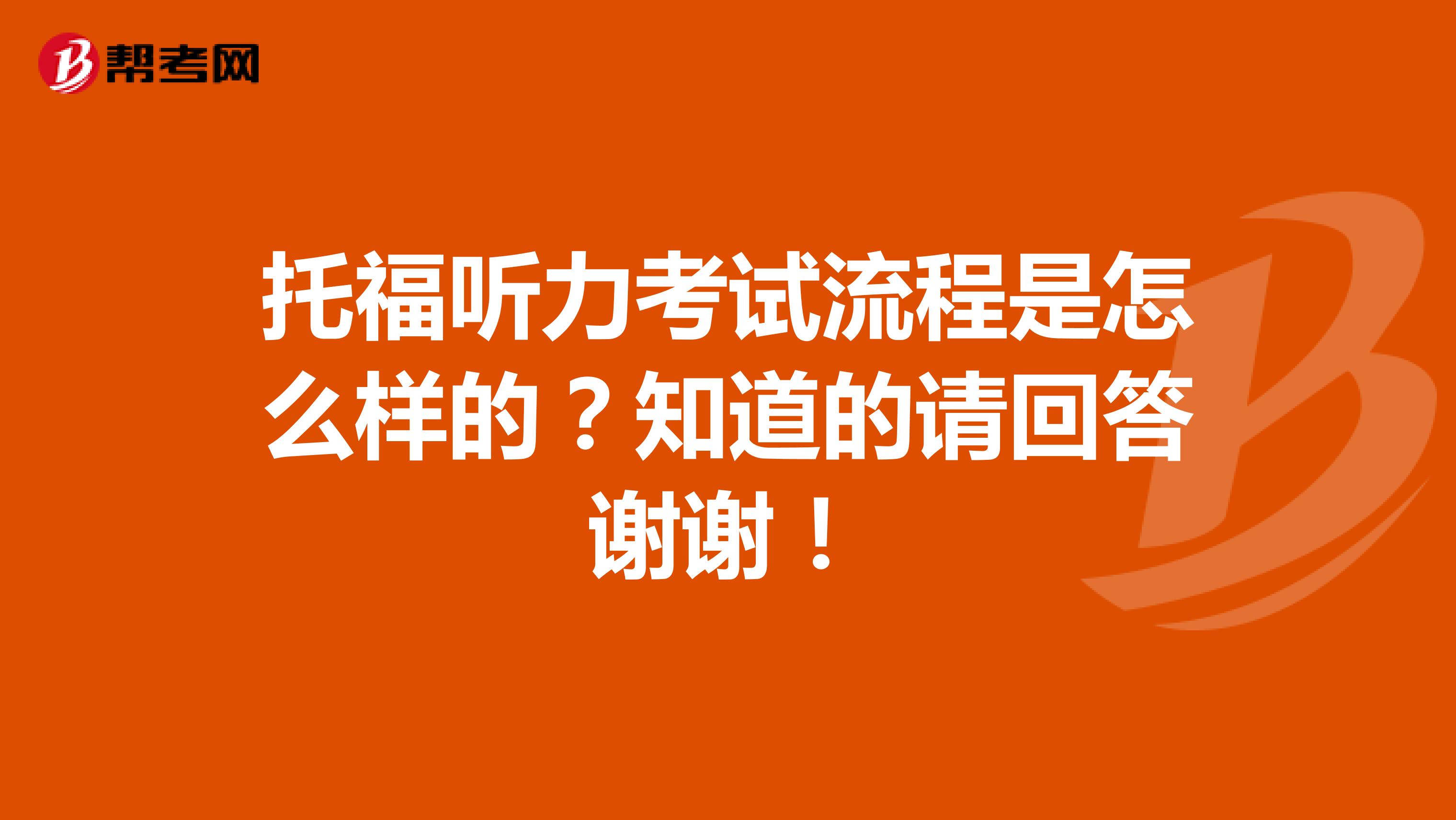 托福听力考试流程是怎么样的?知道的请回答谢谢!