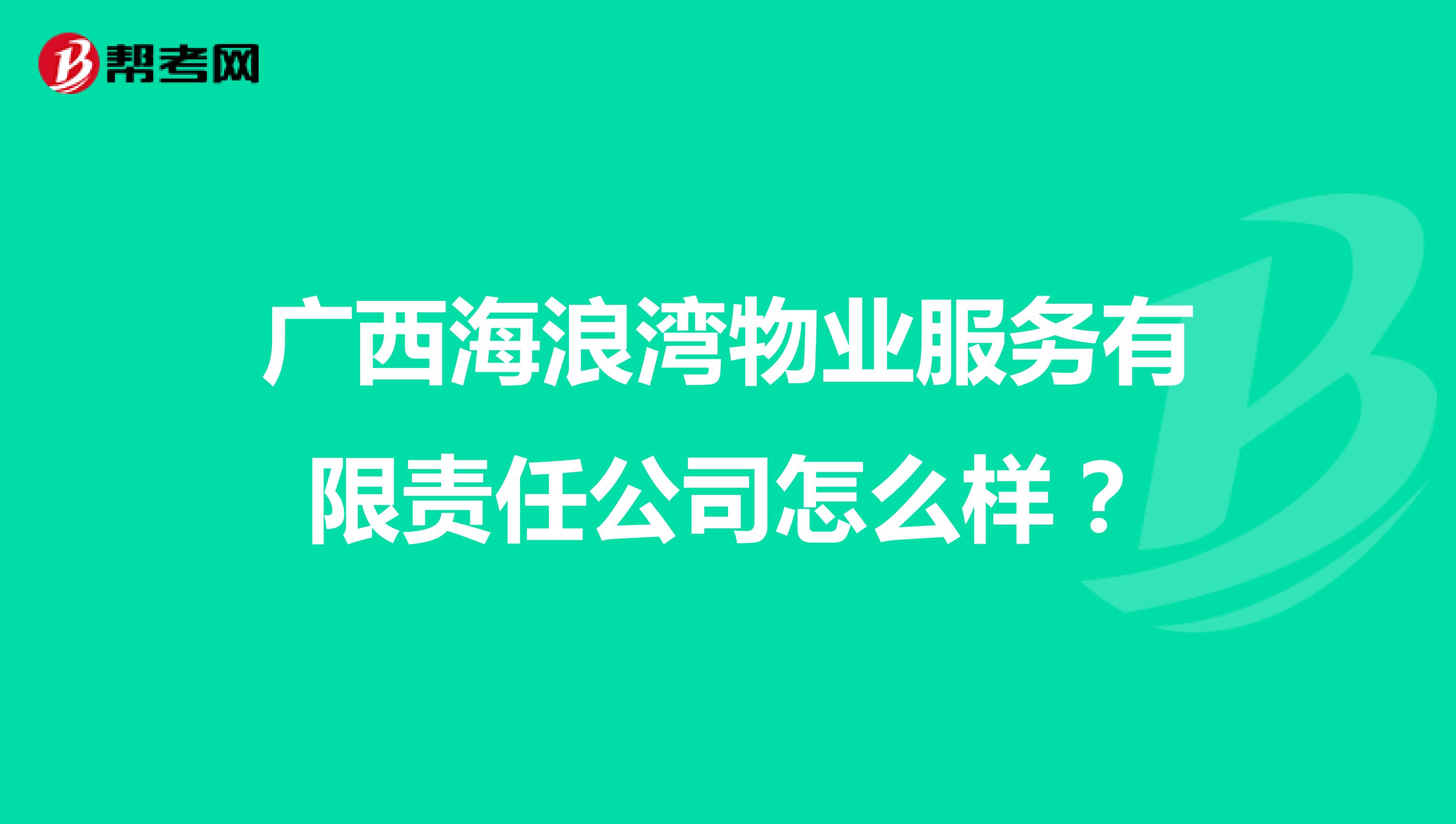 广西海浪湾物业服务有限责任公司怎么样？