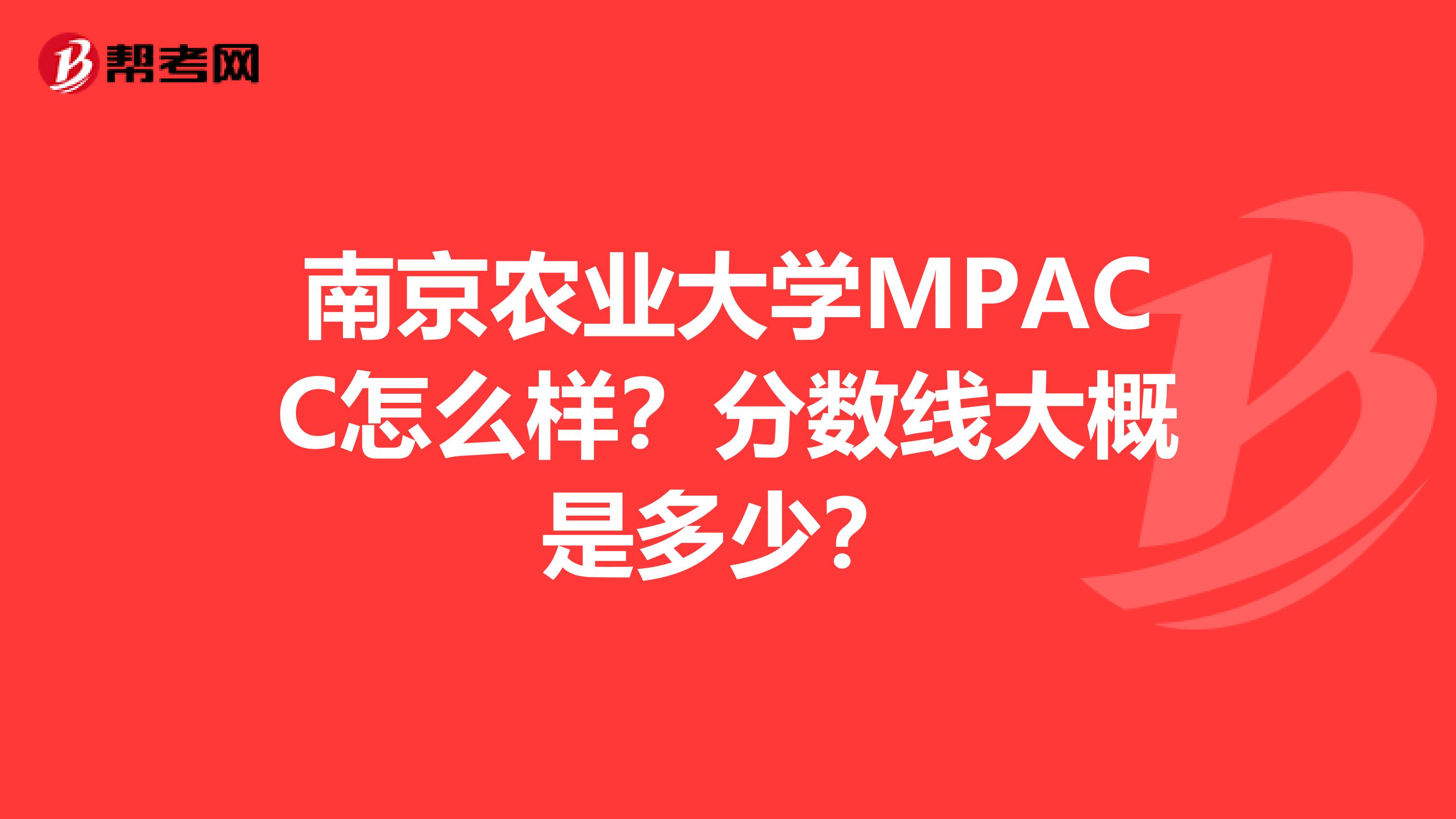 南京農(nóng)業(yè)大學(xué)MPACC怎么樣？分數(shù)線大概是多少？