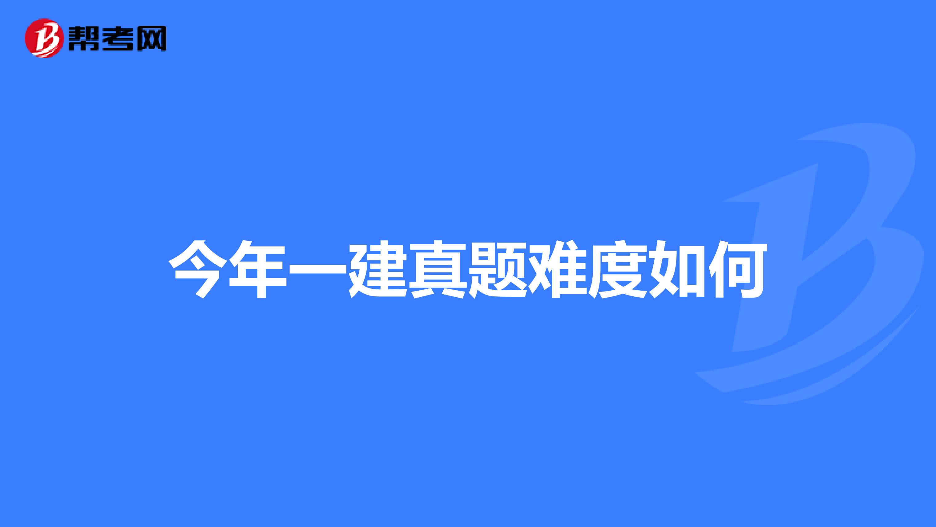 今年一建真题难度如何