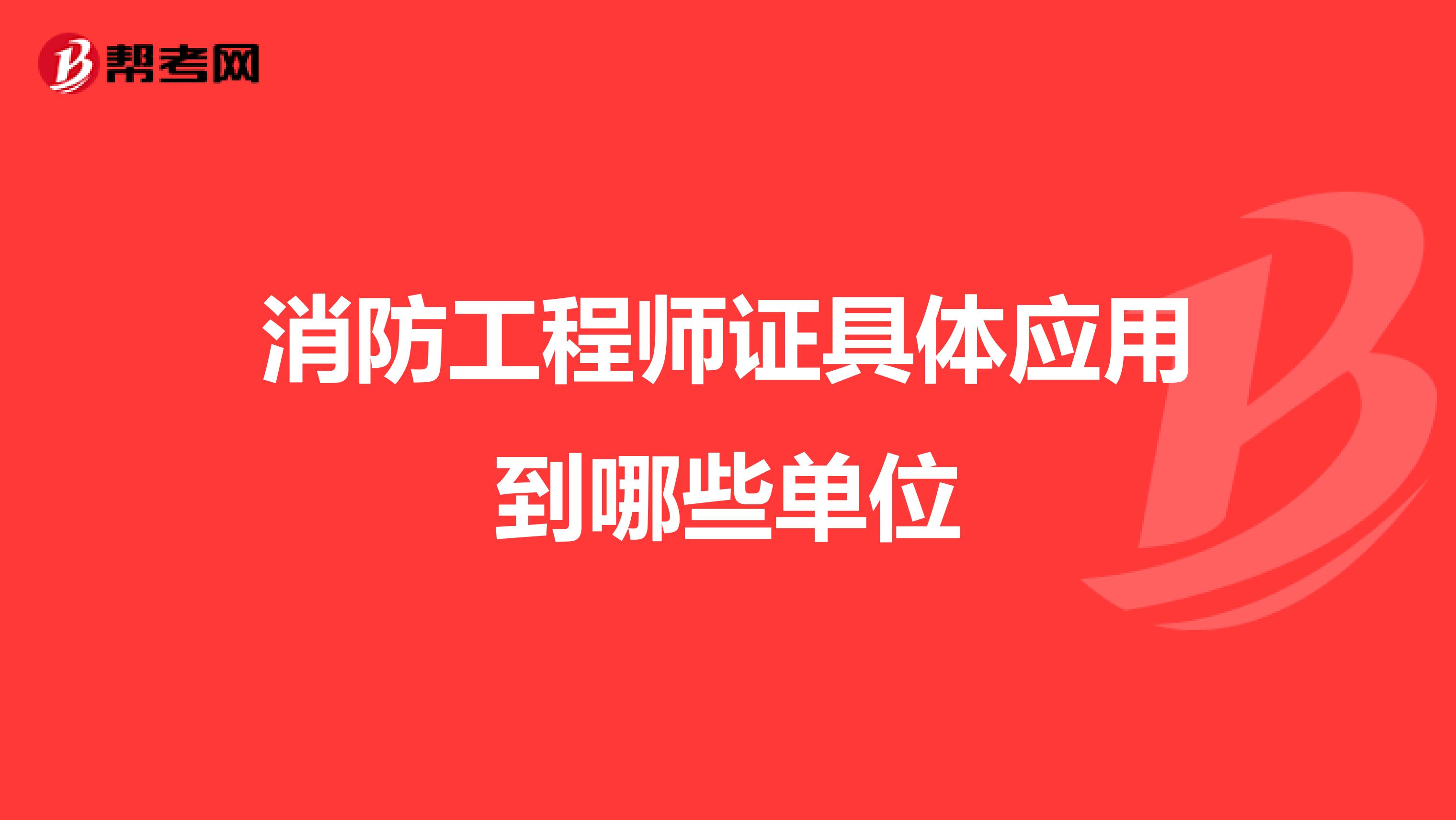 消防工程师证具体应用到哪些单位