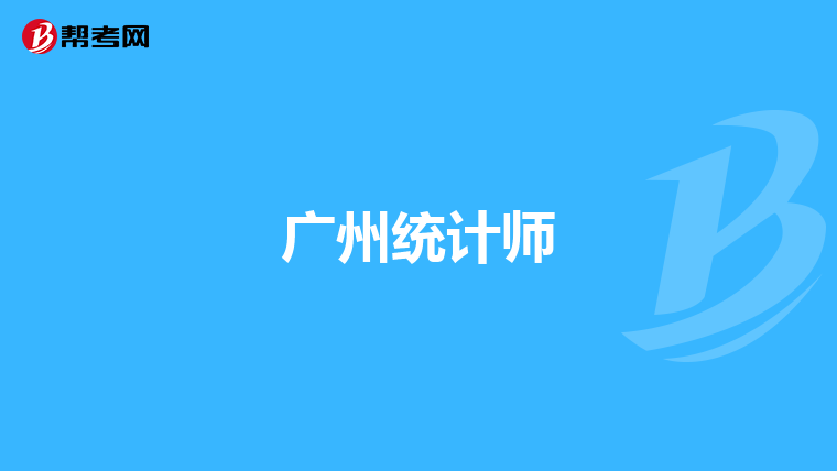 廣州統(tǒng)計師