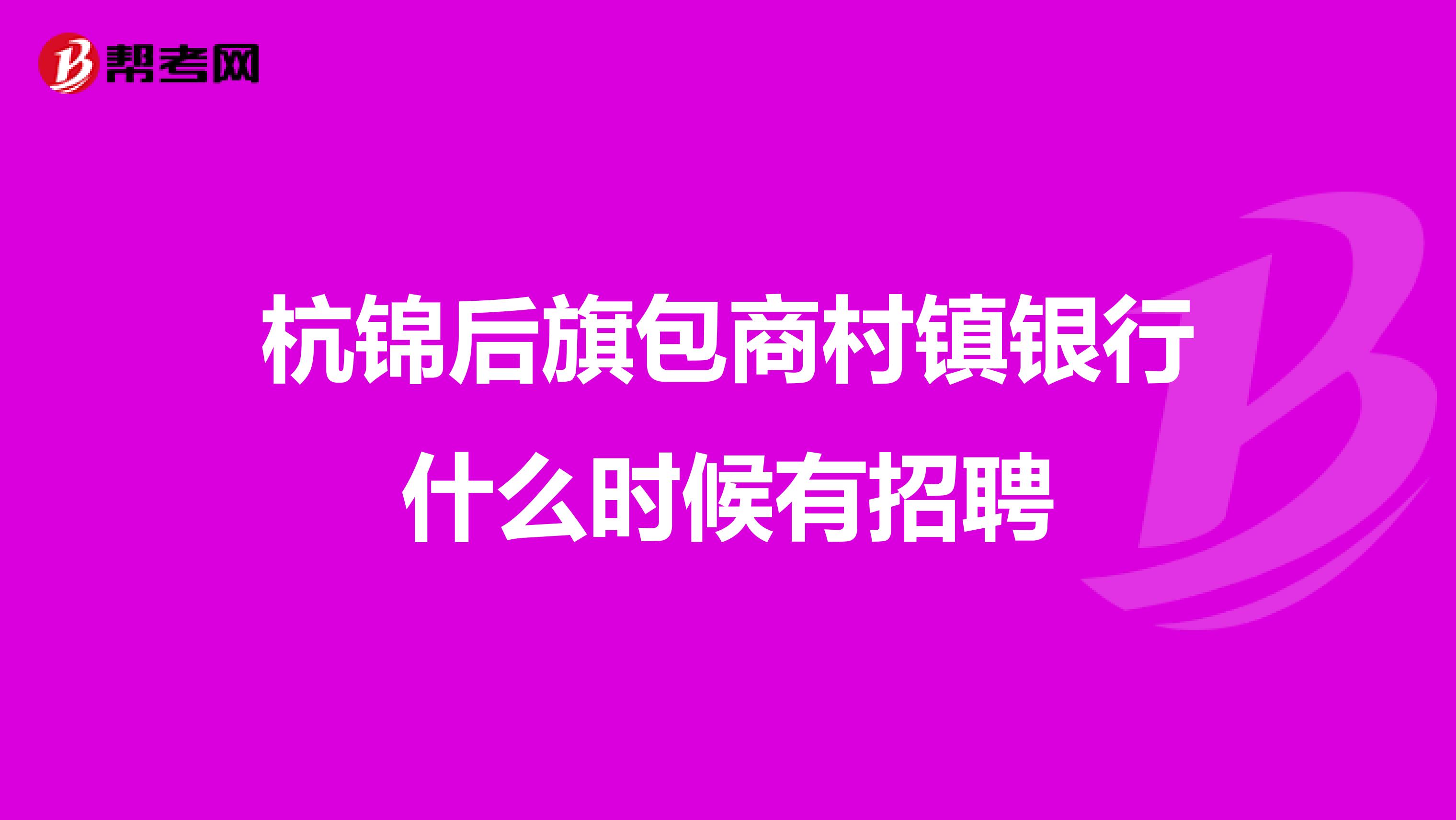杭锦后旗包商村镇银行什么时候有招聘