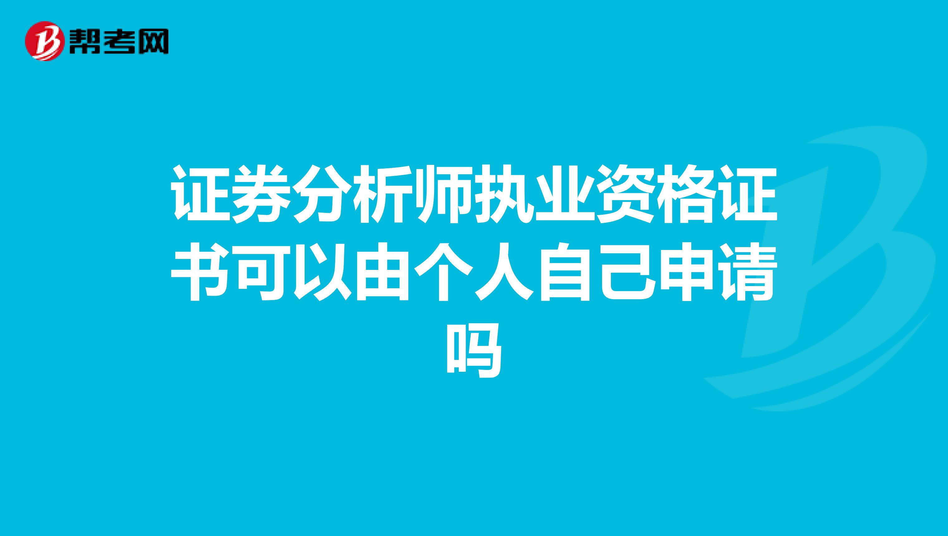 證券分析師執業資格證書可以由個人自己申請嗎