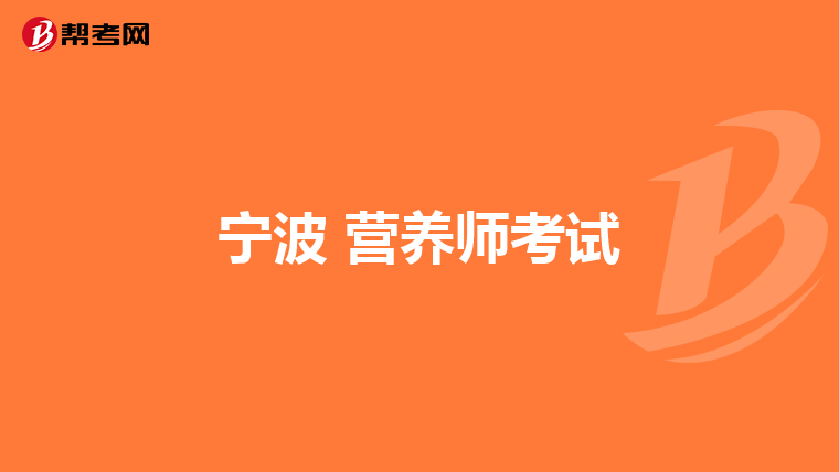 宁波 营养师考试