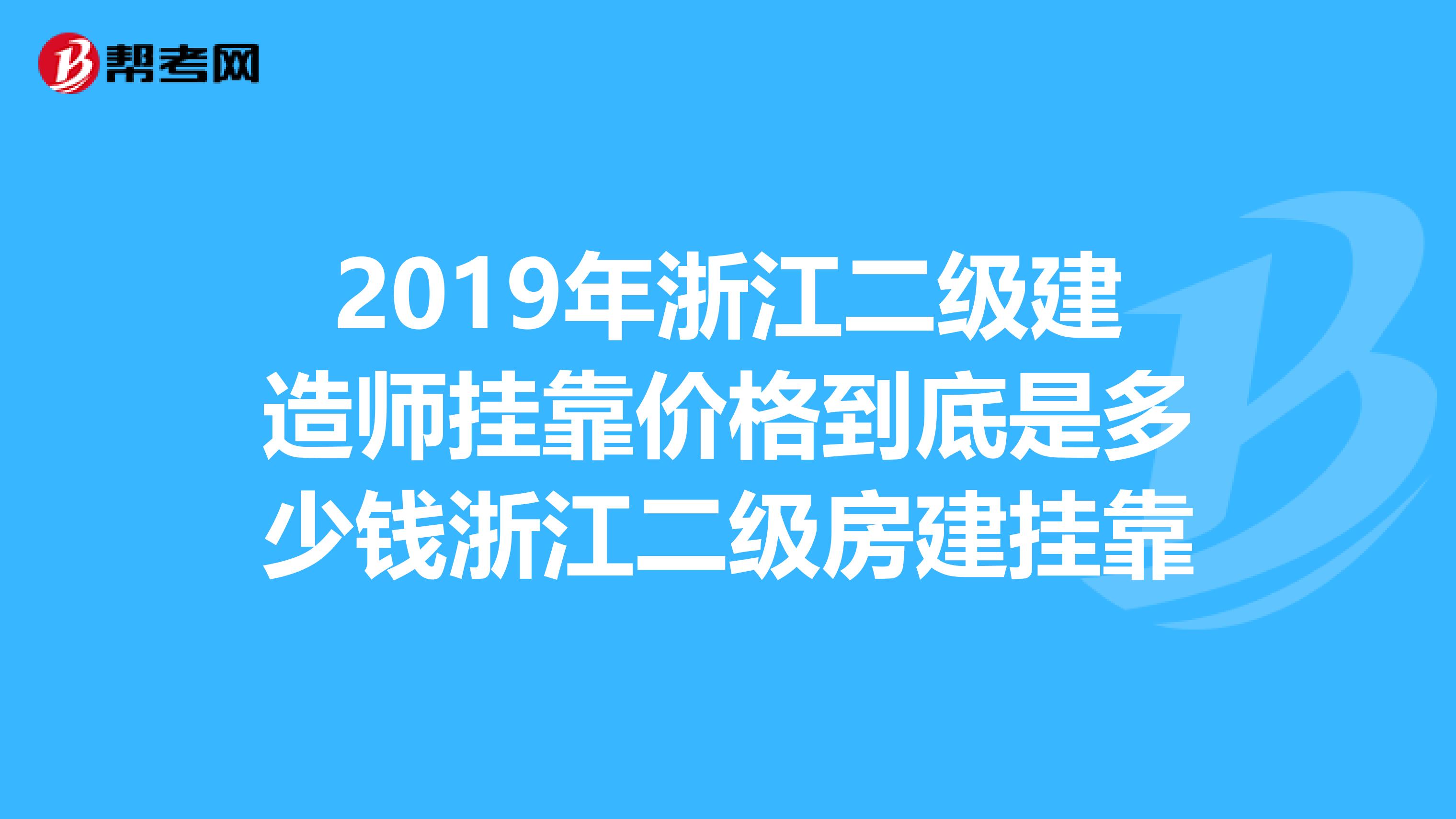 2019年浙江二级建造师兼职价格到底是多少钱浙江二级房建兼职