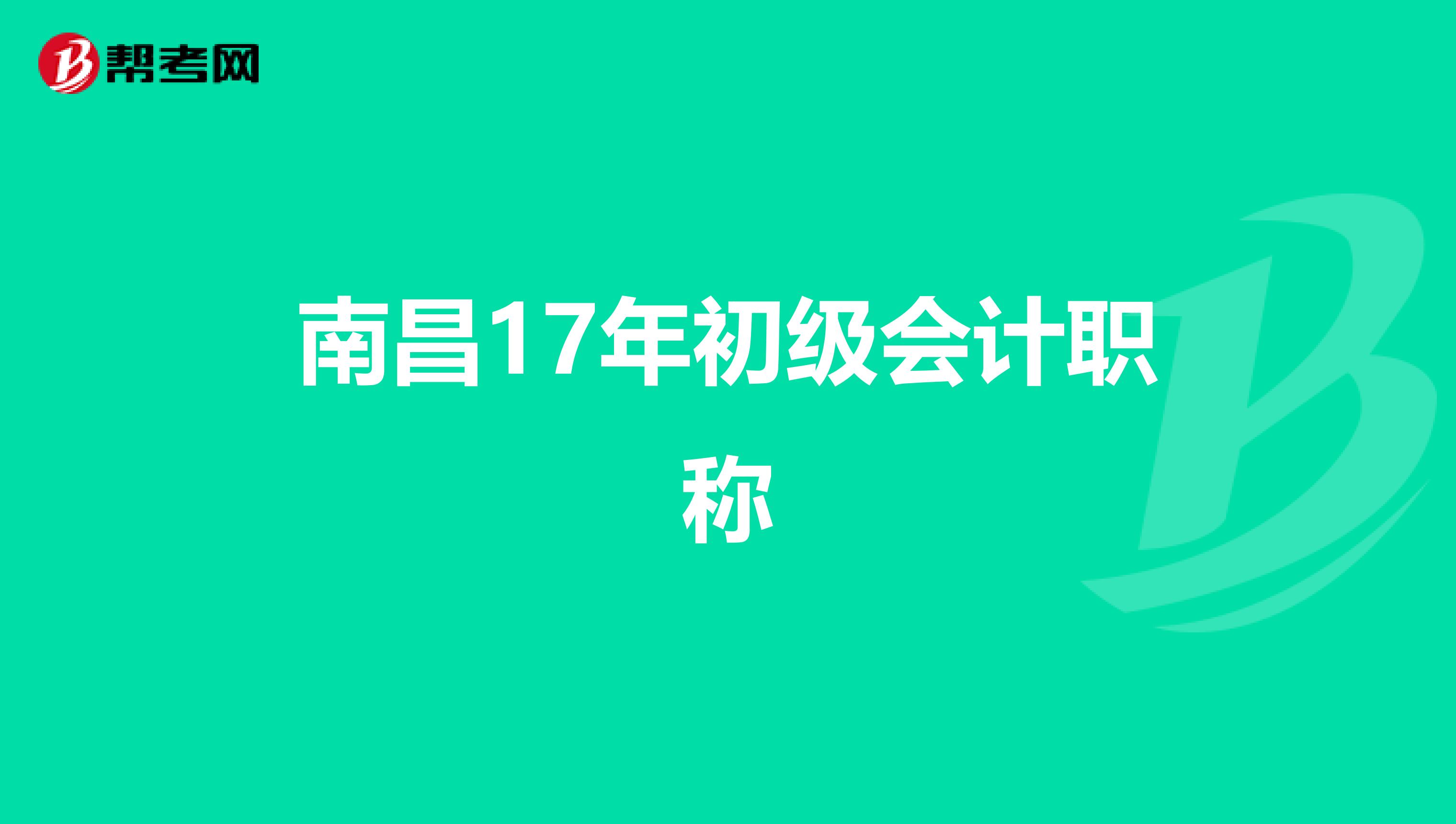 南昌17年初级会计职称