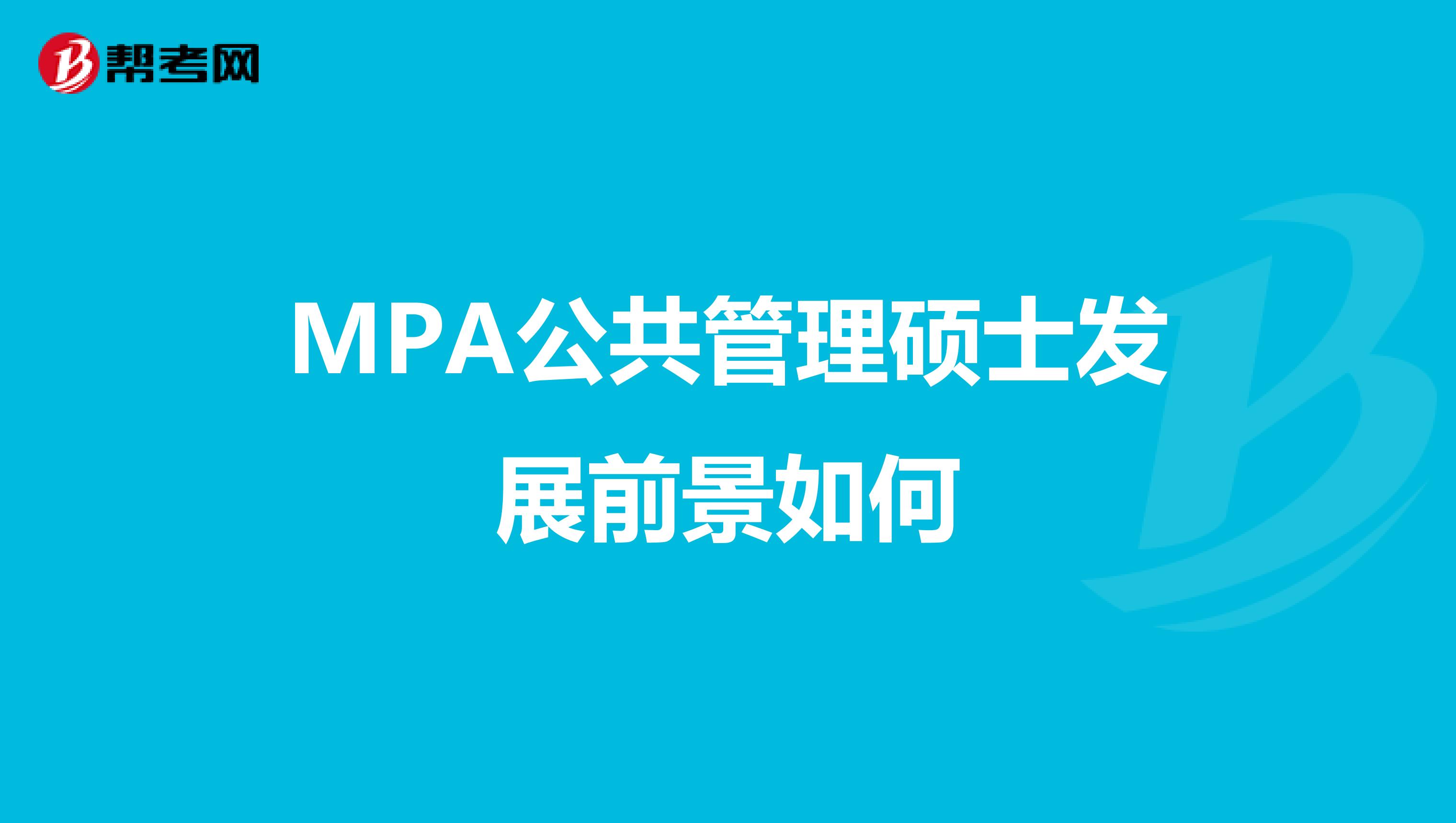 MPA公共管理硕士发展前景如何