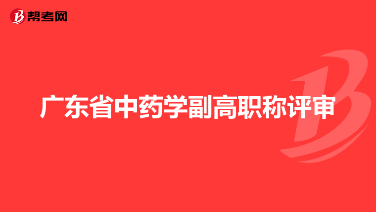 广东省中药学副高职称评审