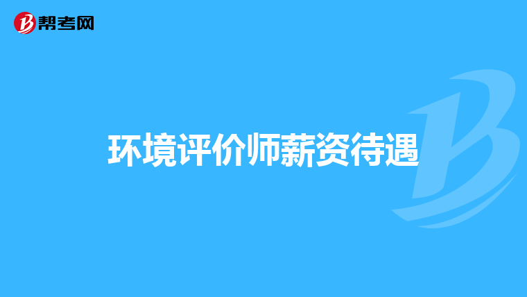 环境评价师薪资待遇