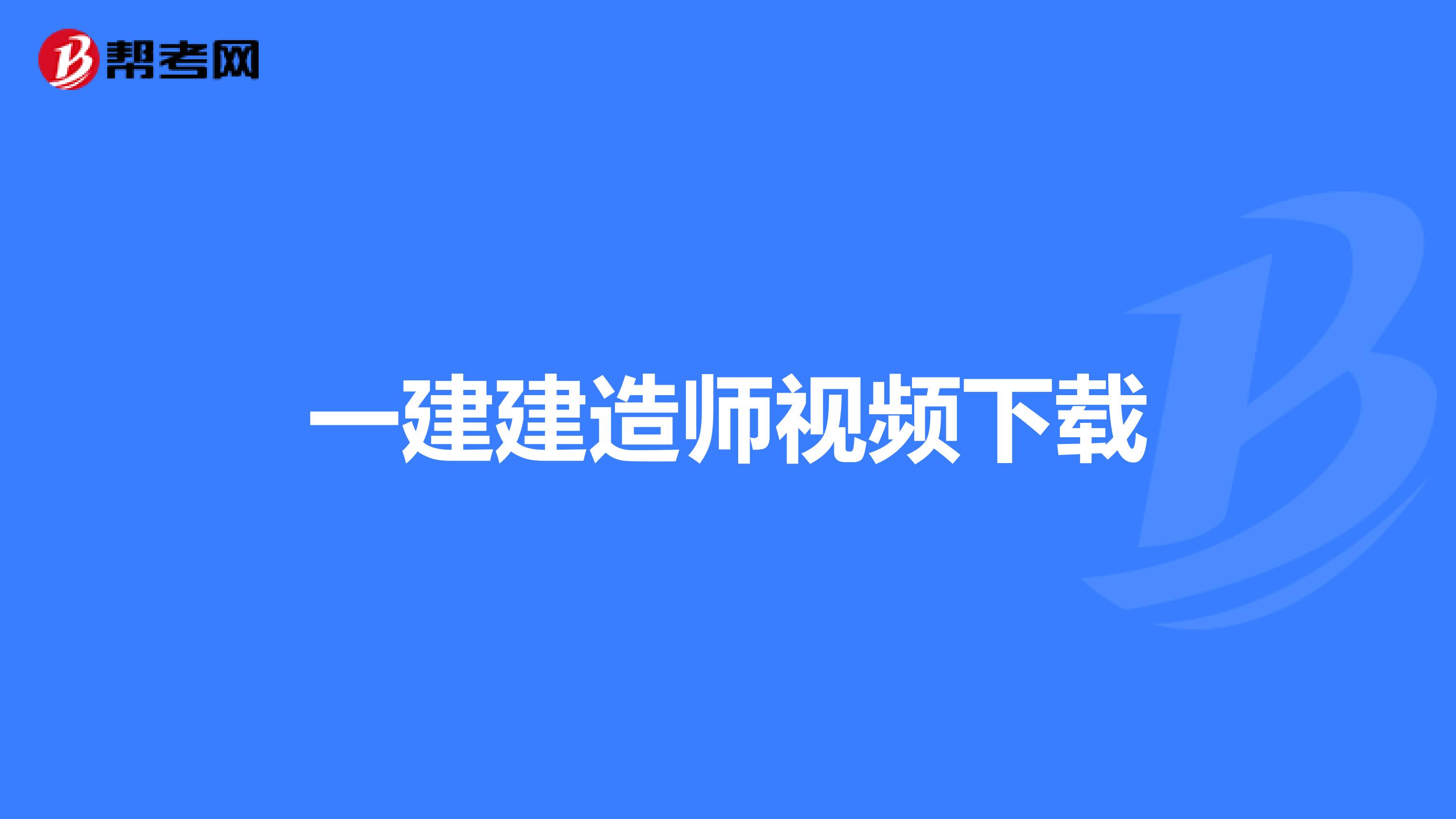 一建建造师视频下载