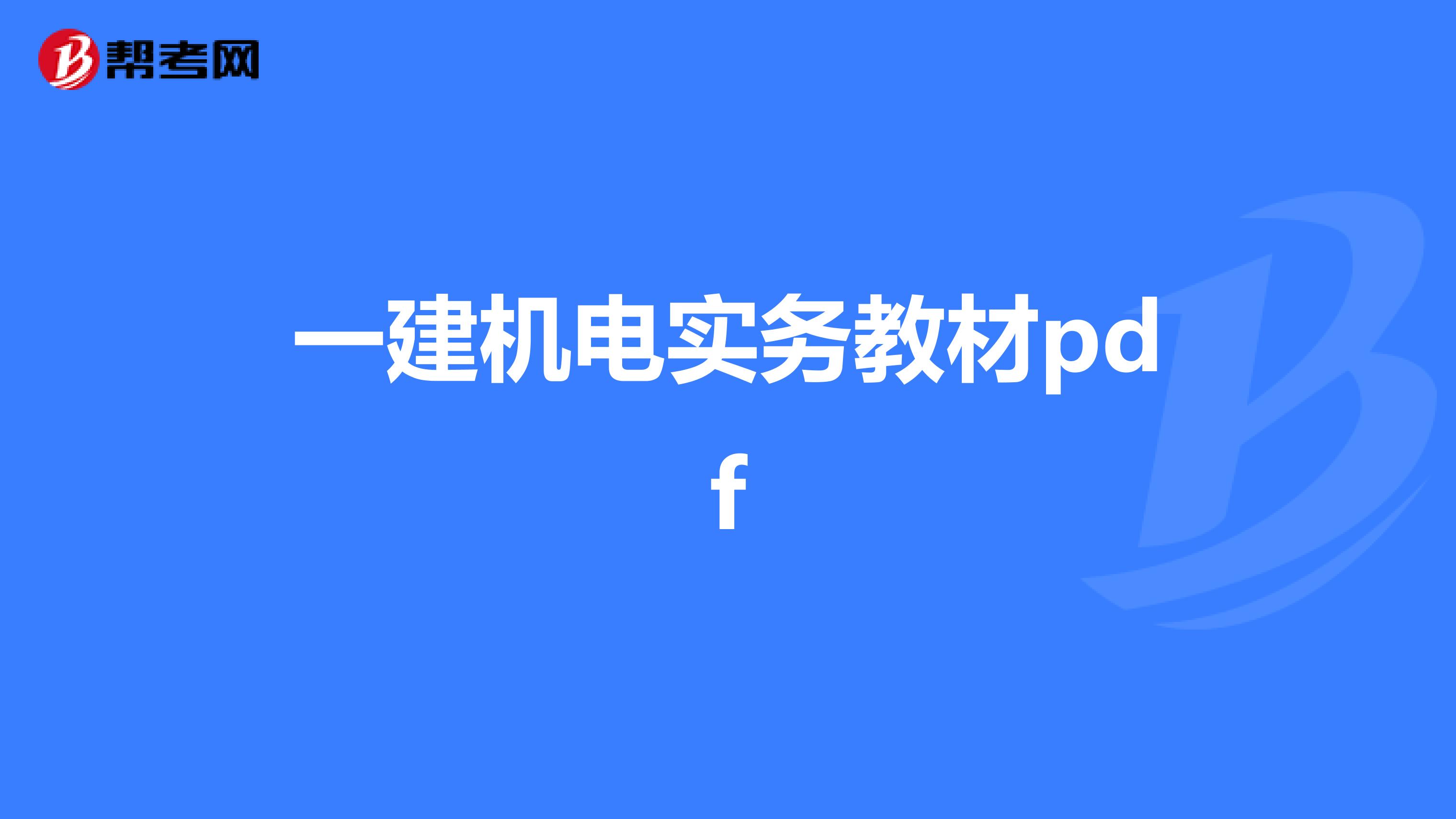 一建机电实务教材pdf