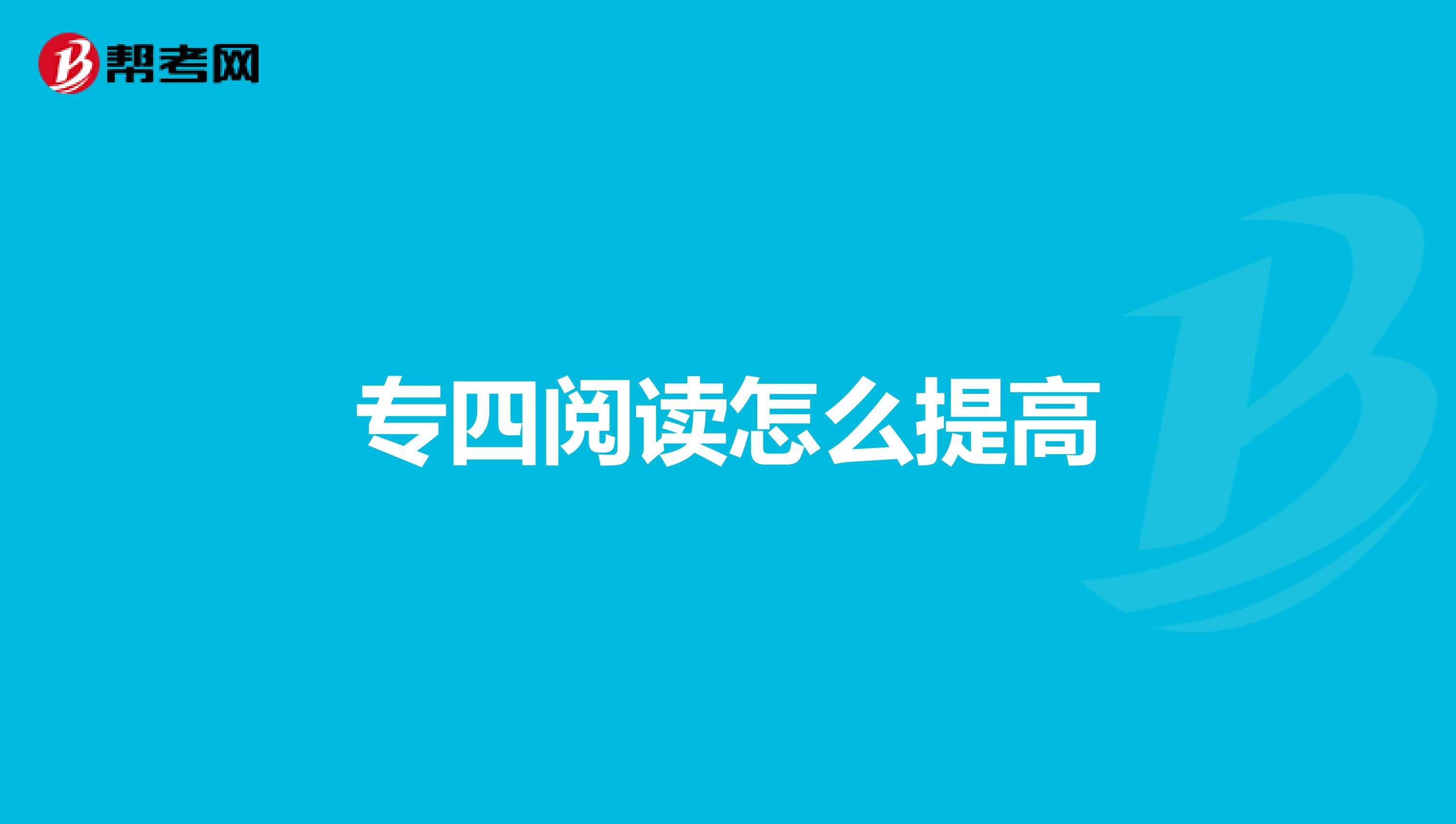 专四阅读怎么提高