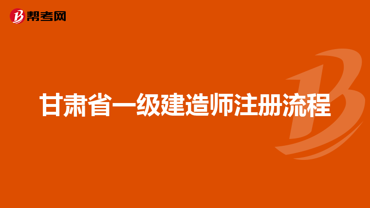 甘肃省一级建造师注册流程